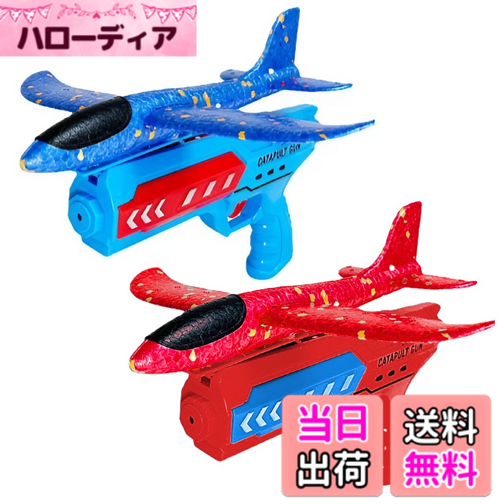 商品情報商品の説明主な仕様 【飛行機おもちゃ】 軽量設計の飛行機おもちゃは、銃の引き金を引くだけで手軽に遠くまで飛ばせるので、広い公園での遊びがより楽しくなります。【外遊びグッズ】 この外遊びグッズは、子供から大人まで簡単に飛ばせます。銃に飛行機をセットして引き金を引くだけで誰でも手軽に楽しめます。親子で楽しむ外遊びに最適なこのおもちゃは、子供の運動能力や想像力を育てるのに最適です。【グライダー外遊び】 公園や広場で自由に飛ばせるグライダーおもちゃは、丈夫で何度でも飛ばせます。 家族や友人と外遊びを充実させましょう。【グライダー外遊び】 公園や広場で自由に飛ばせるグライダーおもちゃは、丈夫で何度でも飛ばせます。 家族や友人と外遊びを充実させましょう。【グライダー外遊び】 公園や広場で自由に飛ばせるグライダーおもちゃは、丈夫で何度でも飛ばせます。 家族や友人と外遊びを充実させましょう。※対象年齢6歳以上