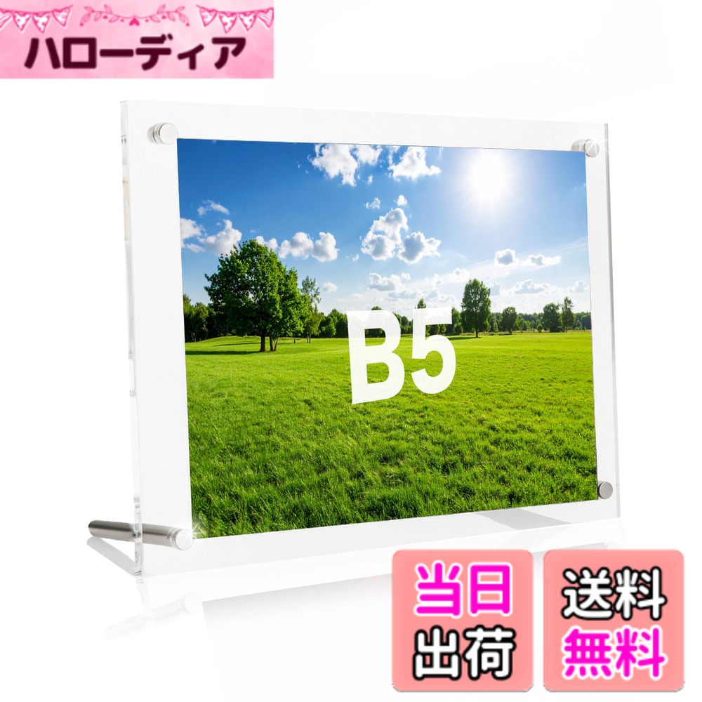 商品情報商品の説明主な仕様 【商品仕様】本体サイズ：304x220mm内寸260x190mm B5判サイズの写真対応できます。厚さ3mm+3mm、写真をしっかり守ります。雑誌、絵画、賞を展示する事が出来ます。写真を入れるのに最適です。【透明度が高い】benriiのフォトフレームは透明度が高いアクリル素材を採用しているので、写真の細部まではっきりと飾ることができます。【シンプルなデザイン】benriiのフォトフレームはシンプルなデザインで、どんな空間ともマッチする機能的でスタイリッシュなデザインです。【耐久性◎】benriiのフォトフレームはアクリル製なので、ガラス製に比べて壊れにくく、割れたガラスで怪我をすることもなく、お子様のいるご家庭でも安心してご使用頂けます。【簡単組み立て】benriiのフォトフレームはスタンドネジの取付け方で縦置き・横置きどちらでもご利用できます。【安心の国内企業】benriiは安心安全の国内企業。1年間の付き！ 商品は万全の状態で発送しておりますが、万が一、輸送中の破損や傷などがございましたら、誠意をもってご対応いたします。お手数ですが、ご連絡いただければ交換等の対応をさせていただきます。