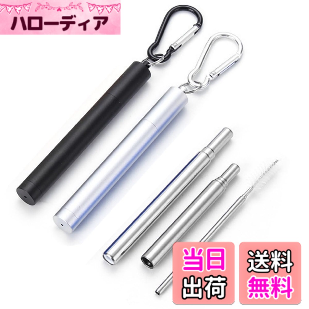 商品情報商品の説明ステンレス折り畳みストロー2本。主な仕様 長23cm、3段伸縮式ストロー、ポータブルで携帯便利。食品級304ステンレス製、耐錆耐腐食耐久、繰り返し利用可、エコ的と経済的。専用洗浄ブラシ付き、ブラシも伸縮式、長細くて楽々にストローを清潔します。アルミ収納ケース＆キーリングが付き、キーホルダー/かばん/財布に掛けて携帯便利。2本セット、自分用または家族、友達へのプレゼントに、個人衛生的なストローです。