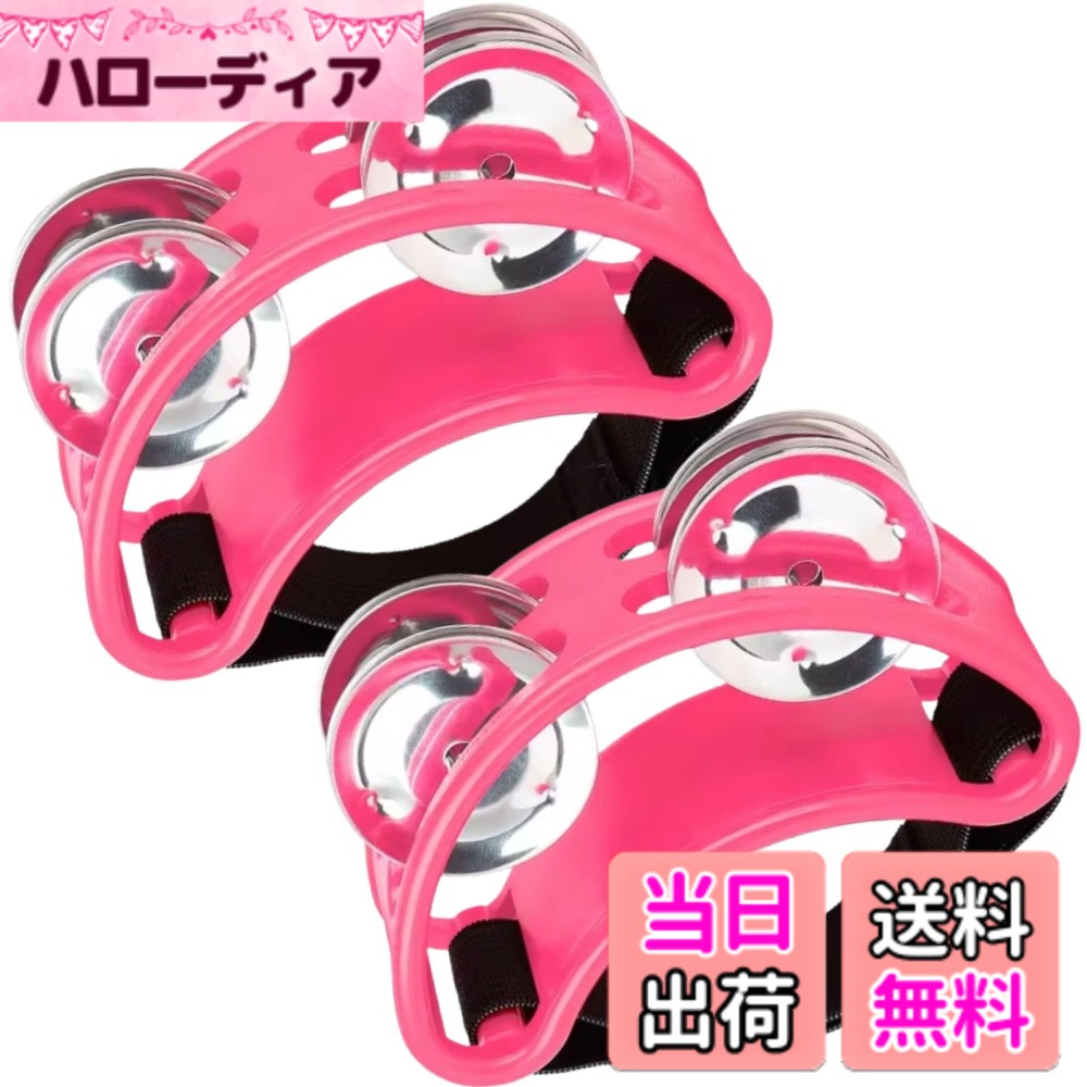 商品情報商品の説明主な仕様 足に簡単に装着できる、フットパーカッション、足用のタンバリン2個セットです。小さくて軽量なので、持ち運び便利です。4ペアのジングルが華やかな音を醸し出し、様々なジャンルの音楽に、美しいジングルのエフェクトを加えます。伸縮性のあるゴムバンドでつま先にしっかりと固定するので、足先のパーカッションとして、またはギターやピアノ等、別の楽器を弾きながらでもご利用頂けます。十分な音量と素早いレスポンスで、子供から大人まで、プロ・アマ問わずご利用頂けます。タンバリンを足先にゴムで固定し、リズムに合わて足を動かす事でジングルを振り、明るくて軽快な音をお楽しみください。ジングルは2列あり、1列の商品よりも、より大きく心地よい音をお楽しみ頂けます。アコースティックセットやジャムセッションに最適！吹奏楽などの演奏会、ライブ、コンサートでのパーカッション楽器としてはもちろん、カラオケでの盛り上げやパーティー・宴会の余興、発表会、お遊戯会、学校、サークル等、幅広くご利用頂けます。【セット内容】足用タンバリンx2 【1個のサイズ・約】 縦6cm 横10cm 奥行4cm 【素材】プラスチック 　※生産時期により、デザインや色の使用が若干異なる場合がございます。★★商標登録6422815★★