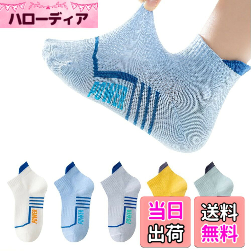 商品情報商品の説明主な仕様 1、柔らかい綿生地を採用、柔らかくて肌触りが良く、履き心地が気持ちよいです。2、春夏にぴったりとした薄型なので、蒸れやすい季節にも履き心地。汗を吸って、通気性にも優れています。3、脱げにくい！合わせやすい。4、毎日の洗い替えにうれしい5足セット。しっかりとした作りで、スクール用としていいです。5、【サイズ】：M/15-17cm（3-5歳に対応） L/17-19cm（6-8歳に対応）XL/20-22cm（9-12歳に対応）2XL（12歳以上に対応）