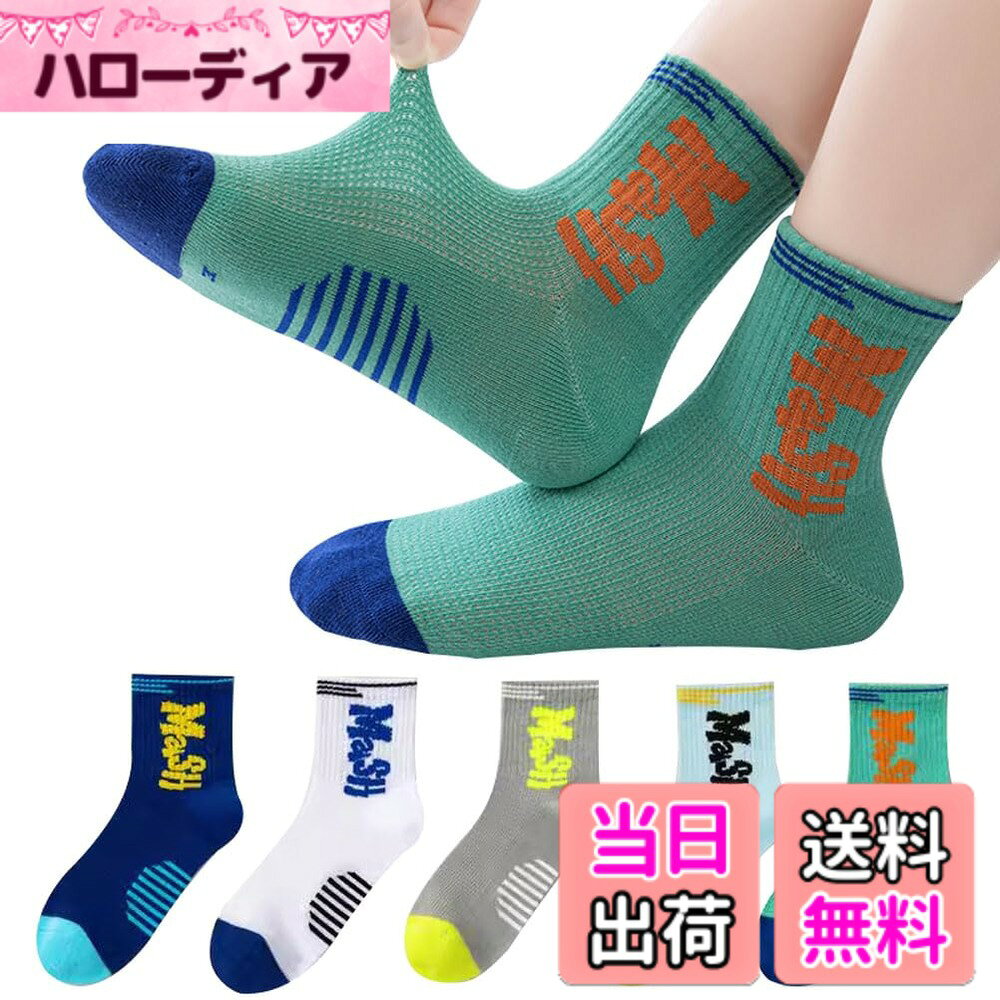 商品情報商品の説明主な仕様 1、柔らかい綿生地を採用、柔らかくて肌触りが良く、履き心地が気持ちよいです。2、春夏にぴったりとした薄型なので、蒸れやすい季節にも履き心地。汗を吸って、通気性にも優れています。3、脱げにくい！合わせやすい。4、毎日の洗い替えにうれしい5足セット。しっかりとした作りで、スクール用としていいです。5、【サイズ】：S/11-16cm（3-5歳に対応） M/16-18cm（6-8歳に対応）L/19-22cm（9-12歳に対応）XL/23-26cm（12歳以上に対応）