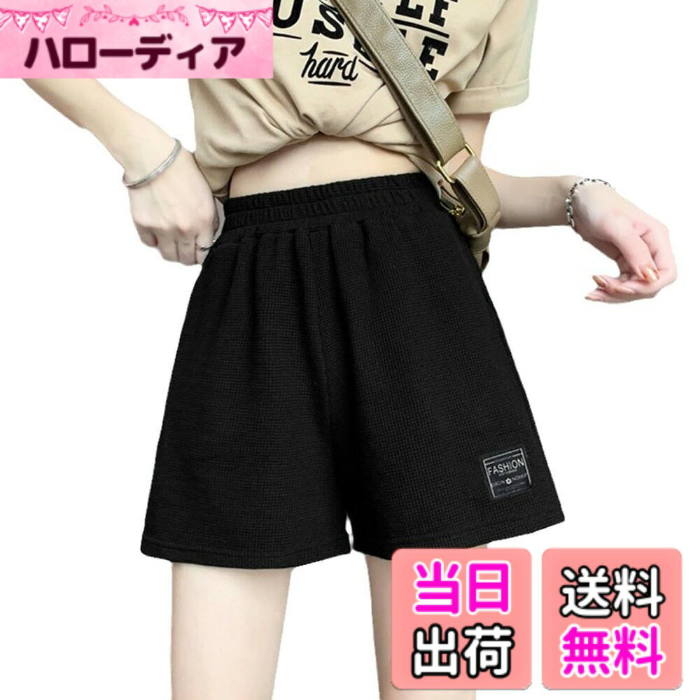 商品情報商品の説明説明 レディース ショートパンツ夏用 スウェットパンツ 短パン ワッフル レディース 部屋着 通気性 ショートパンツ 春 夏 ルームウェア おしゃれ かわいい ゆったり ルームパンツ 半ズボン ルームウェア ヨガ スポーツ主な仕様 ワッフル生地でしっかり吸汗を実現し、柔らかくて履き心地が良いです。伸縮性もバッチリ。ポケット付き。ショートパンツのウエスト部分はストレッチのゴム素材、調節可能な紐も付きので、自分で調整可能、快適性が良くです。シンプルなデザインがポイント、無地でおしゃれ感満々、シンプルで着回し力が抜群。ルームウェアとしてはもちろん、アウトドアやリゾート、旅行でのご利用にもピッタリ。 ヨガ・フィットネス・ジョギング・ウォーキング・海・ビーチなど様々なシーンにオススメ！ゆったりしたシルエットと程良い丈で美脚効果のあるハーフパンツ、カジュアルコーディにはもちろん、可愛いコーディにもオススメです！