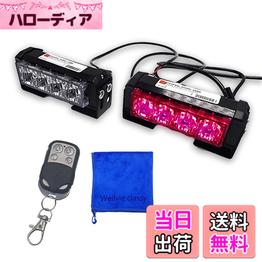 【送料無料】Wellvie classy 【6点灯モード・リモコン操作】LED 前面警告灯 12V/24V対応 ストロボライトバー サイレ…
