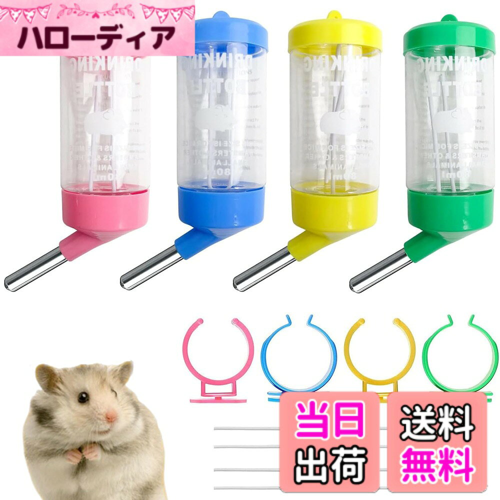 【送料無料】YUWENW 自動給水器 ハムスター 4個セット 80ML 自動給水 水漏れ防止 ウォー ...