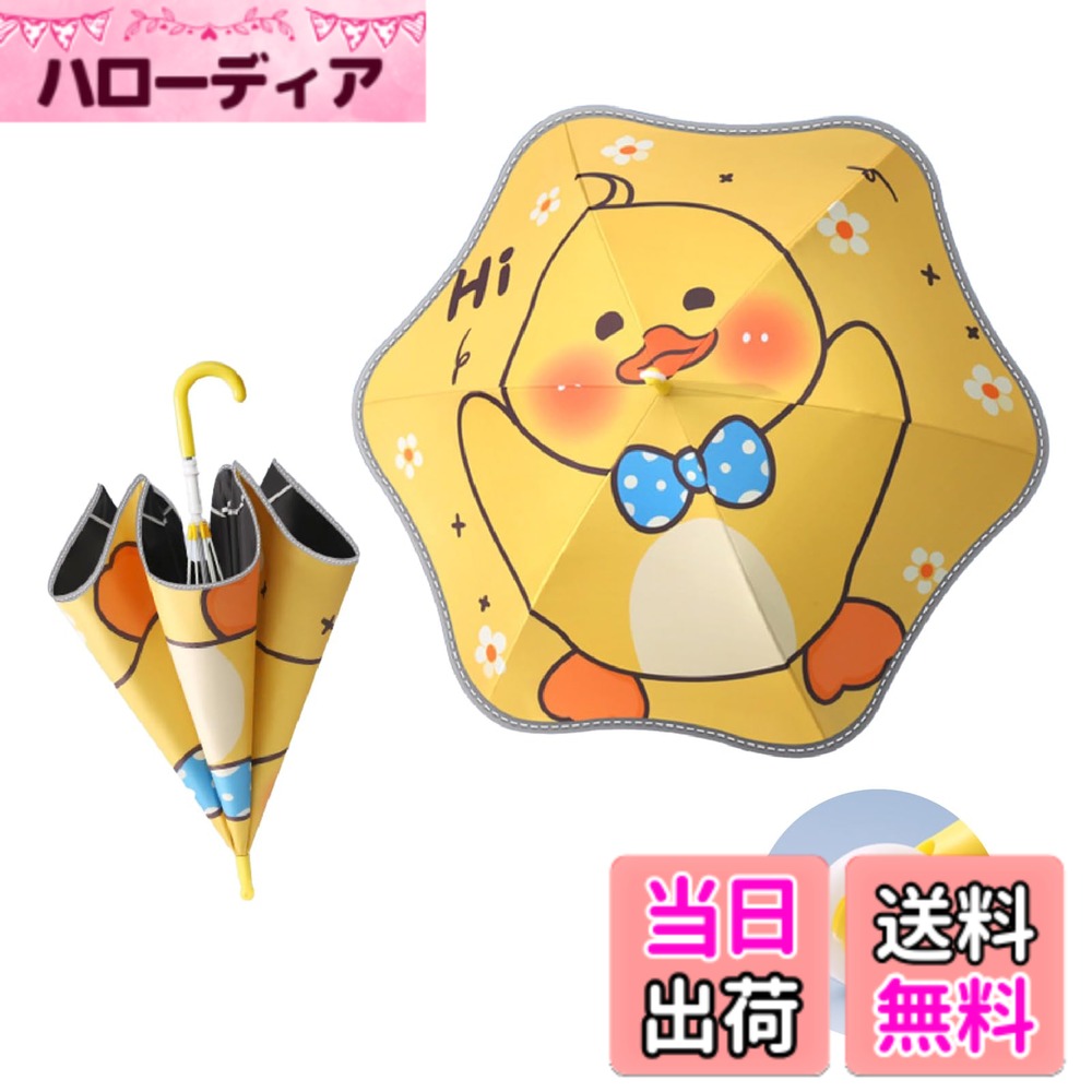 【送料無料】CAWKAY キッズ傘 子供用傘 車輪付き 丸い先端 反射テープ 梅雨対策 日焼け止め 携帯便利 手開き式 通学用 小学校 保育園 幼稚園 色：アヒル