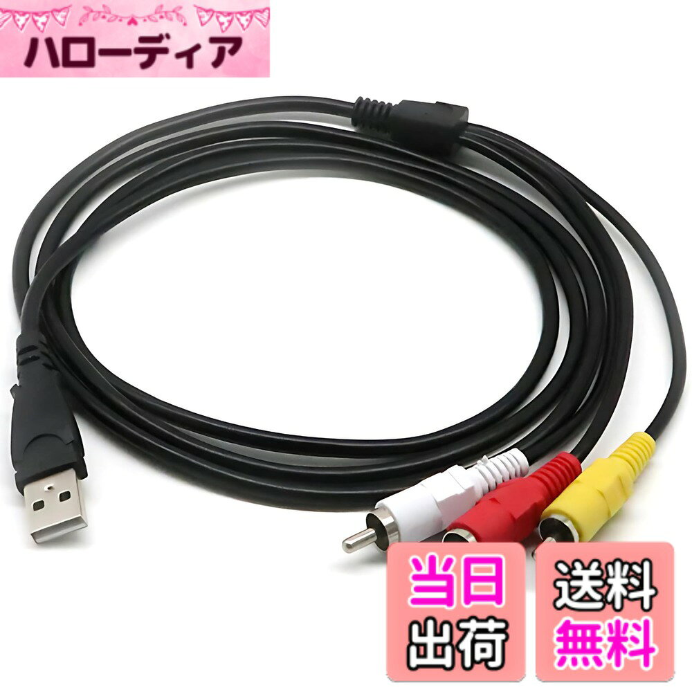 商品情報 商品の説明 USBオス端子から3RCA（赤・白・黄）端子への変換ケーブル。 DVDプレーヤー、セットトップボックス、プロジェクターなどの接続に最適なAVケーブルです。 【高品質AV接続ケーブル】 映像と音声を同時に伝送し、簡単に接続可能。 【幅広い互換性】 AV端子を持つDVDプレーヤー、セットトップボックス、プロジェクターなどに対応。 ※本製品はパソコンとテレビの直接接続には対応していません。 【使用上の注意】 本製品はUSBからRCAへの信号変換を行うものではありません。 ご使用前に接続機器が「USB - RCA変換モード」に対応しているかを必ずご確認ください。 主な仕様 【高品質AV接続ケーブル】USBオス - 3RCA（赤・白・黄）音声映像ケーブル。AV機器の接続に最適。【幅広い互換性】AV端子を持つ機器に対応。DVDプレーヤー、セットトップボックス、プロジェクターなど、多用途に使用可能。【簡単接続】USB端子をAV端子に変換し、音声と映像を同時に伝送可能。設置が簡単で手軽に利用できます。【注意事項】本製品はパソコンとテレビを直接接続するものではありません。対応機器をご確認ください。 # 送料無料 MagZen USB RCA変換ケーブル 3RCA 赤白黄 AV音声映像 コンポジット 高耐久 DVD TV セットトップボックス対応 サイズ：1.5m おうちでの映像鑑賞、家族との団らんに欠かせないのがAV機器の接続です。特に、DVDプレーヤーやセットトップボックスを使っている方には、品質の高いケーブルが必要です。しかし、なかなか良いケーブルを見つけるのは難しいものです。そんな悩みを抱える方に、MagZen USB RCA変換ケーブルをご紹介します。このケーブルは、映像と音声を同時に伝送できる高品質なAV接続ケーブルです。使い方も非常に簡単で、誰でもすぐにセットアップ可能です。互換性も高く、幅広い機器に対応しているため、様々なシーンで活躍します。あなたの映像体験をより良いものへと変えるために、ぜひお手に取ってみてはいかがでしょうか。 ## 高品質AV接続を実現 MagZen USB RCA変換ケーブルは、映像と音声を同時に高品質で伝送する設計がされています。通常、AV機器同士を接続する際には、別々のケーブルを用意する必要があるため手間がかかります。しかし、このケーブルを使えば、その手間をなくし、一つのケーブルで映像と音声を同時に楽しむことが可能です。この利便性は、一度使ったら手放せなくなるほどの快適さを提供します。 特に映像を楽しむ際、画質や音質は非常に重要です。よくある安価なケーブルでは、音の乱れや映像のぼやけが生じることがありますが、MagZenの製品はそのような心配がありません。高耐久設計が施されており、使用中に接触不良を起こすことなく、安定した信号を維持します。これにより、映画やゲーム、テレビ番組をストレスなく楽しむことができます。 さらに、長さが1.5mあるため、使いやすさも抜群です。たとえば、リビングのソファに座りながら、遠くのテレビに接続する場合でも、余裕を持って届く長さとなっています。このように、MagZen USB RCA変換ケーブルは、ユーザーのニーズを考えた設計がされているため、家庭での利用にぴったりです。接続が簡単で、特別な知識や技術がなくてもすぐに使えます。 ## 幅広い互換性 この変換ケーブルの特筆すべき点は、さまざまな機器に対応している点です。具体的には、DVDプレーヤー、セットトップボックス、プロジェクターなど、AV端子を持つ多種多様な機器と接続可能です。これにより、あなたの所有する機器がどんなに異なっていても、MagZen USB RCA変換ケーブルで一括した接続が実現します。 ただし、注意点があります。この製品はUSB端子からRCA端子に変換するもので、パソコンとテレビの直接接続には対応していないことをご了承いただければと思います。この点を間違えないように確認し、接続機器が「USB - RCA変換モード」に対応しているか確認することが大切です。 例えば、家にあるDVDプレーヤーを使って映画を楽しむ際、このケーブルを介せば問題なく接続ができます。また、突然の来客時にプロジェクターを使って映像を投影したいときも、手軽に準備ができます。互換性の幅広さは、AV機器を持つ多くの家庭にとって、大変魅力的なポイントとなっています。様々な楽しみ方が広がるMagZenのこのケーブルを、ぜひお試しください。 ## 簡単な接続と安心の保証 MagZen USB RCA変換ケーブルは、その設計からも簡単に使えることが強調されている商品です。配線のコツや難しい設定は不要で、USB端子をAV端子とつなぐだけで、すぐに使用開始できます。映像と音声が同時にクリアに伝わるため、初心者でも安心して利用できます。この手軽さが、多くのユーザーに支持されている理由の一つです。 また、万が一のトラブルに備えて、製品には安心の保証がついています。この保証があることで、購入後の不安を軽減し、安心してご利用いただけるでしょう。製品について何か疑問や問題があった場合、サポート体制も整っています。お客様の悩みを解消するために、迅速に対応し、安心してお使いいただける環境を提供しています。 このように、簡単な接続と安心のサポートが一体となったMagZen USB RCA変換ケーブルは、一度使ってみる価値がある商品です。家庭での映像体験を向上させるために、是非ご検討ください。 ## 使用上の注意 MagZen USB RCA変換ケーブルを使用する上で、いくつか注意点があります。まず、前述した通り、本製品はUSBからRCAへの変換を行うものではありません。接続する機器が「USB - RCA変換モード」に対応しているかを事前に確認することが重要です。この確認を怠ると、正常に動作しないことがあるため、ご注意ください。 接続する機器によっては、設定が必要な場合があるため、取扱説明書をよく読み、正しい設定を行ってください。また、使用するケーブルは物理的に壊れやすい部分があるため、優しく扱うことが推奨されます。特に端子部分は、無理に引っ張ったりしないようにしましょう。 さらに、AV機器の設定で映像や音声が出力されないこともあり得ます。その場合、AV機器の設定を確認し、適切な出力モードに設定することが必要です。これにより、MagZen USB RCA変換ケーブルの良さを最大限に引き出すことができます。 この注意点に気をつけながら利用すれば、誰でも快適にAV機器を接続し、高品質な映像と音声を楽しむことができるでしょう。商品の特性を理解しながら、ぜひその利便性を体感してみてください。 ## まとめ - MagZen USB RCA変換ケーブルは、高品質な音声映像の同時伝送が可能です。 - 幅広い機器と互換性があり、家庭での利用に適しています。 - 簡単に接続できるため、特別な知識がなくても利用可能です。 - 購入後も安心の保証がついており、サポート体制も充実しています。 - 使用する際は、機器の仕様を必ず確認することが大切です。 このように、MagZen USB RCA変換ケーブルは、あなたの映像体験をより豊かにしてくれるアイテムです。ぜひ一度お手に取って、その便利さを実感してください。