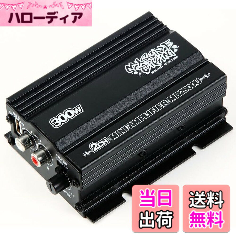【送料無料】小型 2チャンネル 2ch 300W アンプ 車載用 車 自動車用 自動車 車用 カーオーディオ オーディオ USB 充電 iPhone スマホ 音楽 再生 汎用 トヨタ ホンダ ニッサン スズキ スバル ダイハツ マツダ 三菱 hellodear-10256793 ハローディア楽天市場店 パッケージ画像