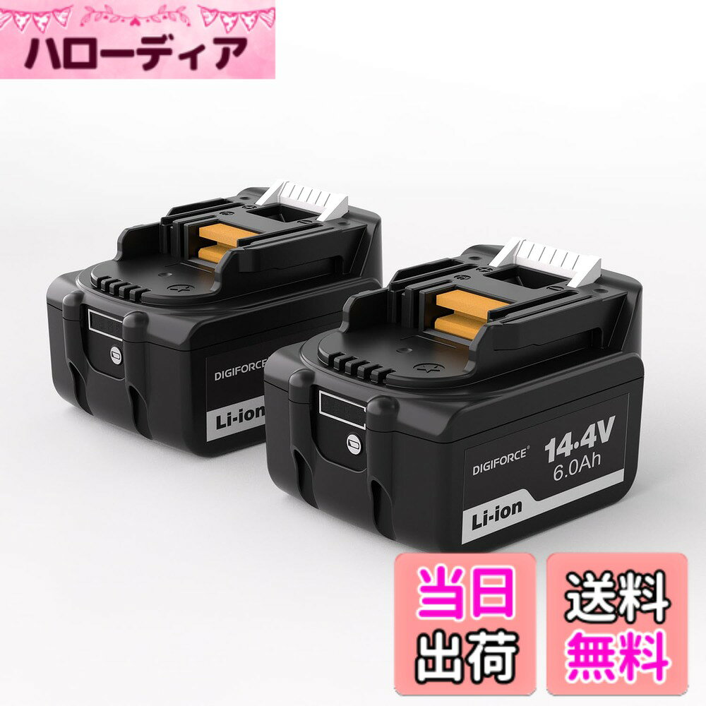 商品情報商品の説明DIGIFORCE マキタ14.4V互換バッテリーBL1460Bは、マキタの14.4Vシリーズの電動工具およびクリーナーに最適な高性能バッテリーです。このバッテリーは、マキタ純正バッテリーと同様に高品質で信頼性があり、長寿命を誇ります。対応機種は幅広く、Makita 14.4V シリーズのMCL143DSA、GA416DZ、UC121DRF、TD162DZ、HR181DRGX、ML812、TM41DRG、HS472DRG、UB144DRFなど、多くのモデルに対応しています。 このバッテリーは6.0Ahの大容量を持ち、長時間の作業でも電力不足に悩まされることがありません。充電時間も短く、効率的な作業をサポートします。DIGIFORCE製のBL1460Bバッテリーは、過充電、過放電、過熱保護機能を備えており、安全に使用することができます。これにより、バッテリーの性能を最大限に引き出し、長期間にわたって安定したパフォーマンスを提供します。 マキタの14.4Vバッテリーは、特にプロフェッショナルな現場作業において、その信頼性と耐久性が求められます。DIGIFORCEのバッテリーは、その期待に応えるために設計されており、厳しい使用環境でも優れたパフォーマンスを発揮します。 このバッテリーは、マキタの14.4V電動工具や掃除機との互換性が高く、特に掃除機においては、強力な吸引力を維持しながら長時間使用できるため、家庭や職場での清掃作業がより効率的になります。また、電動工具においては、パワフルな動作を持続させることで、作業の効率を大幅に向上させます。 DIGIFORCEのマキタ14.4V互換バッテリーBL1460Bは、マキタのユーザーにとって必需品となることでしょう。その高性能、高品質、安全性、そして便利さをぜひ実感してください。このバッテリーがあれば、どんな作業でもスムーズに進めることができ、作業効率が飛躍的に向上します。信頼できるバッテリーで、あなたの作業をサポートします。 この製品は、マキタ14.4Vバッテリーの純正品と同等の品質を持ちながら、コストパフォーマンスにも優れており、プロフェッショナルからDIYユーザーまで幅広いニーズに対応しています。マキタ14.4V互換バッテリーBL1460Bで、快適で効率的な作業をお楽しみください。主な仕様 【製品仕様】商品名：DIGIFORCE マキタ互換バッテリー（14.4V/6.0Ah） /【2個セット(1箱入数：2個)】 / 製品型番：BL1460B-2P / 電圧：14.4V / 容量：6000mAh（86.4Wh） / 種類：リチウムイオン電池 / 対応充電器：DC18SD・DC18SE・DC18WC・DC18SH・DC18SF・DC18RA・DC18RD・DC18RC・DC24RC / ※互換充電器は動作の対象外となりますので、ご使用はお控えください。【適用機種】マキタ14.4V シリーズの電動工具・クリーナー等の機種に対応しています。 / 充電式クリーナー：MCL143DSA / 充電式ディスクグラインダ：GA416DZ / 充電式チェーンソー：UC121DRF / 充電式インパクトドライバ：TD162DZ / 充電式ハンマドリル：HR181DRGX / 充電式フラッシュライト：ML812 / 充電式マルチツール：TM41DRG / 充電式マルノコ：HS472DRG / 充電式ブロワ：UB144DRF 等【高性能バッテリー】DIGIFORCE製BL1460B互換バッテリーは、高品質セルを採用し、安定した電力供給と優れた耐久性を実現。マキタ14.4Vバッテリー互換品として、安心してご使用いただけます。 / 【大容量・高効率】6.0Ahの大容量により、1回の充電で長時間の連続作業が可能。バッテリー交換の回数を減らし、作業効率の向上をサポートします。【充実の安全保護機能で安心してご使用可能】本製品は、マキタ純正の電動工具⇔バッテリー間、および マキタ純正の充電器⇔バッテリー間 で行われる情報共有によって保護機能が適切に作動する設計となっております。過放電・過電圧・過充電・各セルの電圧管理・過熱保護など、相互通信による制御によって安全性を確保し、バッテリーおよび工具・充電器を保護します。また、PSE認証を取得しており、日本の安全基準にも適合しております。※記載の保護機能は、マキタ製電動工具および充電器との互換性を前提としています。【安心の国内サポート / 1年間の製品】日本国内の企業なのでサポートもご安心していただけます。ご注文日より1年間（12ヶ月間）の製品付き。初期不良や期間内の正常なご使用により不具合が生じた場合は、販売元（カスタマーサポート）までご連絡ください。迅速に対応いたします。※本製品はマキタ互換バッテリーのため、他社製品での使用は対象外となります。