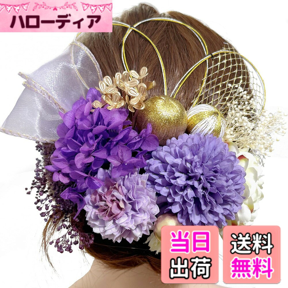 商品情報 商品の説明 主な仕様 【上品な髪飾りセット】ピンポンマム、ダリア、本物のドライフラワ、金箔、水引、和玉、リボンなど子どもから大人まで使え、いくつになっても人気がある髪飾りセットです。落ち着いた金色系デザインと光沢感のある絹生地が日本の伝統衣装（振袖・着物）から洋服まで、あらゆるスタイルを華やかに演出できます。【髪元に咲く永遠の花々】込めて作業を重ね、細部まで丁寧にお手作りした逸品です。刹那の美しさを閉じ込めたアートピースで、特別な日のあなたを最高に輝かせます。伝統と革新が融合したこの一輪を、人生の節目に添えてみませんか？【Uピン&amp;Iピン】UピンとIピンの設計で、使いやすいです。取り付けが簡単で手早く行え、片手での装着がします。髪にしっかりと固定され、使用中に落ちにくいです。華やかな場面は勿論、部分使いでも使えるのも良いです。ヘアセットに使わなくなったら、オアシスや小さい花瓶などにアレンジして挿して、インテリアとしても楽しめます。【プリザーブドフラワーについて】 当店はあじさいとかすみ草の髪飾りに本物のプリザーブドフラワーを使用しております。天然素材のため、ひとつひとつ色合いや、カタチが異なります。一点一点手作りで個体差がありますのであらかじめご了承ください。【多様なシーン対応】パーツが複数に分かれているので、髪型やシーンに合わせて自由に組み合わせ可能です。 成人式や結婚式はもちろん、七五三、卒業式、お茶会などのフォーマルシーンから、花見や夏祭り、デイリーのちょっとお出かけまで幅広く活躍。髪上げや束髪、サイドアクセントとしても使いやすい万能デザインです。：この商品は厳密な検品を経てお届けいたします。万が一、縫製の不具合やその他の不良箇所がございましたら、商品の交換等迅速な対応させて頂きます。 # 【送料無料】[ULITU] 髪飾り 成人式 ヘアーアクセサリー リボン 水引 ドライフラワー 紫陽花 ピンポンマム かすみ草 和玉 金箔 人気 特別な一日は、装いにこだわりたいものです。しかし、「髪型が決まらない」「アクセサリーが合わない」と悩む方も多いでしょう。その気持ち、よく分かります。成人式や結婚式、七五三など、特別な行事にはやはりそれにふさわしい美しい髪飾りが欠かせません。「ULITU」の髪飾りは、和洋折衷のデザインで、どんなシーンにもぴったりです。あなたの特別な日をさらに魅力的に演出してくれます。この髪飾りは、ピンポンマムやドライフラワーといった美しい素材が使われており、見た目の華やかさだけでなく、使いやすさにも配慮されています。また、センスの良さをアピールすることができ、自信を持って出かけられます。ぜひ、一度お試しください。 ## 上品で華やかなデザイン 「ULITU」の髪飾りは、洗練されたデザインが魅力です。ピンポンマムやドライフラワー、金箔を使った美しい構成は、見た目の華やかさを引き立てます。この髪飾りは、成人式や結婚式など、特別な行事にぴったりです。特に振袖や着物との相性は抜群で、日本の伝統美を引き立てます。また、デザインはシンプルでありながらゴージャスな印象を与えるため、フォーマルなシーンでも大いに活躍します。 さらに、色は鮮やかなパープルで、これ一つでコーディネートが引き締まります。周囲の視線を集めること間違いなしです。この髪飾りを身に着けることで、自分自身も特別な気分になれることでしょう。あなたの大切な瞬間をさらに美しく彩ってくれること間違いありません。 また、多様なシーンに対応できる汎用性も、この髪飾りの特長です。着物だけでなく、カジュアルな洋服にも合わせられるため、日常使いも可能です。アレンジ次第では、普段使いのアクセサリーとしても活躍します。これにより、単に特別な日のためだけではなく、日常的に楽しむことができるアイテムとなっています。 このように、「ULITU」の髪飾りはそのデザイン性と汎用性から、あなたのライフスタイルに寄り添う存在になることでしょう。思い出に残る瞬間をより華やかに演出するために、ぜひ手に取ってみてください。 ## 使いやすい構造と安心感 「ULITU」の髪飾りは、使いやすさにも配慮されています。UピンとIピンがセットになっているため、装着が非常に簡単です。手軽に髪に留められるので、忙しい朝でもスムーズに使えます。そして、しっかりと固定されるので、特別な日の緊張感を持っていることは心配いりません。中で外れることなく、終始安心して過ごせます。 また、本物のドライフラワーを使用しているため、見た目だけでなく、手触りも抜群。栄養分を失いにくいように特殊処理が施されており、長持ちする点も大きな魅力です。特に、ドライフラワーはその風合いが雅やかで、季節感を感じさせる美しさがあり、インテリアとしても飾ることが可能です。装飾が終わった後、絶妙なデザインのアレンジメントに変化させて、お部屋のインテリアとして楽しむこともできます。 しかも、髪飾りは手作りで作られているため、一つ一つが異なる個体差があります。このため、自分だけのユニークなアイテムを持つことができるのも特別です。ひとつの髪飾りが、あなたの個性を引き立てる助けになります。 「ULITU」の髪飾りを選ぶことで、魅力と自信を同時に手に入れることができるのです。仮に不具合があった場合でも、迅速な交換対応を行ってくれるため、購入後も安心です。これらのポイントを考慮すると、ぜひ手に取る価値のある商品であることが分かります。 ## 豊富なシーンに対応 「ULITU」の髪飾りは、そのデザインだけでなく、幅広いシーンでの使用が可能です。成人式や結婚式、七五三といったフォーマルな場面だけでなく、カジュアルなお茶会や夏祭り、花火大会にもぴったりです。多様なシーンに対応するために、パーツが幾つかに分かれているのがまた嬉しいポイントです。 これにより、髪型や状況に合わせて自由にアレンジできるので、あなたのライフスタイルにぴったり合わせられるのです。この髪飾りは、振袖や着物とのコーディネートから、デイリーのカジュアルスタイルまで多目的に使えるため、非常に便利です。 また、特別な行事だけでなく、普段使いのアクセサリーとしても楽しむことができるため、コストパフォーマンスが優れています。一つのアイテムで多くのシーンに対応出来るのは、非常に頼りになります。 髪飾りを振り返れば、自然を感じさせる美しさが際立つため、シーンを問わず人々の視線を集めます。そして、それぞれのシーンに華やかさと上品さを添えてくれる存在になるでしょう。このように、多様なシーンに対応できる点が、「ULITU」の髪飾りを選ぶ大きな理由となります。 ## まとめ - 「ULITU」の髪飾りは上品で華やかなデザイン。 - 使用が簡単で、安心して装着できる。 - 幅広いシーンでの使用が可能。 - 日本の伝統美を引き立てる高品質な素材使用。 - 特別な日をさらに魅力的に演出します。 特別な瞬間をもっと素敵に演出してくれる「ULITU」の髪飾り。あなたの自信を引き出し、特別な日を華やかに彩ってくれます。ぜひ、手に取ってみてください。
