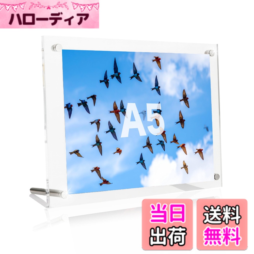 商品情報商品の説明主な仕様 【商品仕様】本体サイズ：185x257mm 内寸151x213mm A5サイズの写真対応できます。厚さ3mm+3mm、写真をしっかり守ります。雑誌、絵画、賞を展示する事が出来ます。写真を入れるのに最適です。【透明度が高い】benriiのフォトフレームは透明度が高いアクリル素材を採用しているので、写真の細部まではっきりと飾ることができます。【シンプルなデザイン】benriiのフォトフレームはシンプルなデザインで、どんな空間ともマッチする機能的でスタイリッシュなデザインです。【耐久性◎】benriiのフォトフレームはアクリル製なので、ガラス製に比べて壊れにくく、割れたガラスで怪我をすることもなく、お子様のいるご家庭でも安心してご使用頂けます。【簡単組み立て】benriiのフォトフレームはスタンドネジの取付け方で縦置き・横置きどちらでもご利用できます。【安心の国内企業】benriiは安心安全の国内企業。1年間の付き！ 商品は万全の状態で発送しておりますが、万が一、輸送中の破損や傷などがございましたら、誠意をもってご対応いたします。お手数ですが、ご連絡いただければ交換等の対応をさせていただきます。