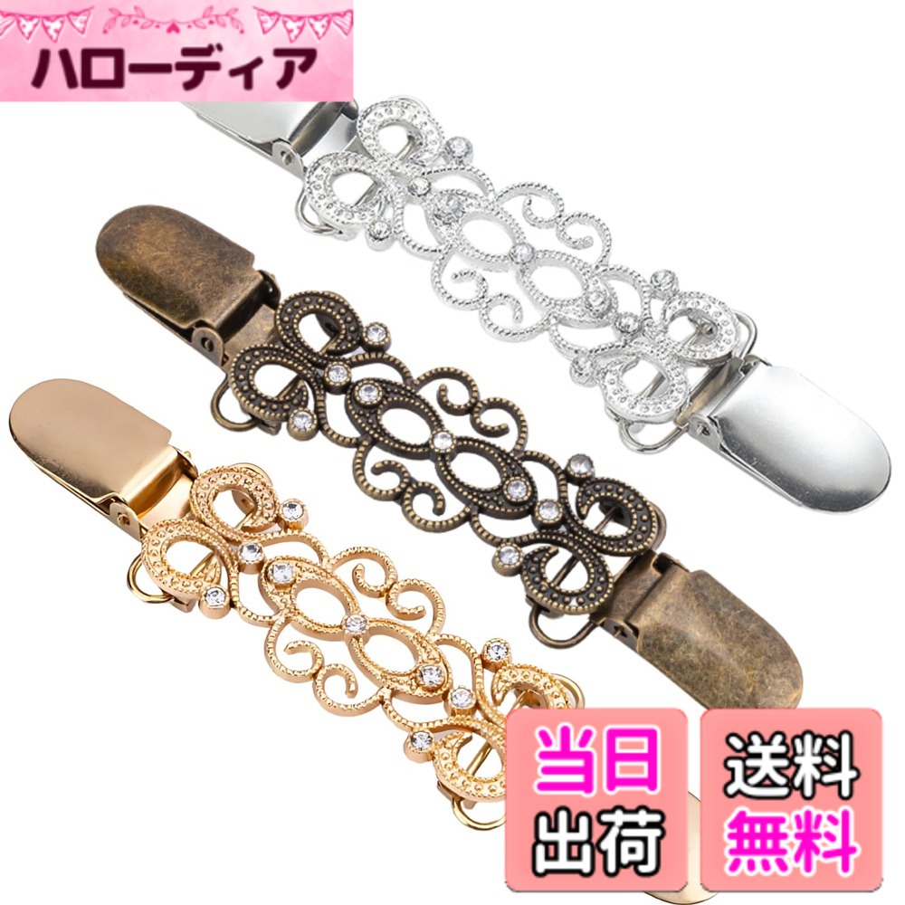 【送料無料】MagZen ストールクリップ／シンチクリップ 2個セット レディース レトロ ヴィンテージ 結婚式 パーティー ずり落ち防止 カーディガン・セーター・バッグのアクセントに 色：3色アソート(シルバー・ゴールド・ブロンズ 各1個)、サイズ：フリーサイズ hellodear-10502329 ハローディア楽天市場店 パッケージ画像