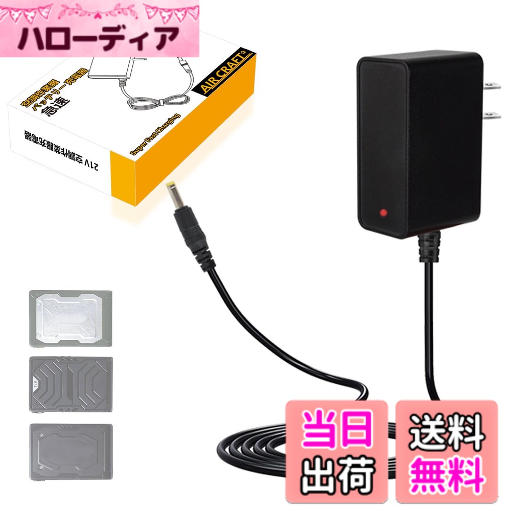 商品情報商品の説明主な仕様 【互換可能な21V充電アダプター】 B社バッテリー専用設計の21V AC充電器で、AC380／AC330／AC2130と互換性のある高品質代替品です。 ※対応機種：AIRCRAFT AC300／AC360／AC08（2022年以降モデル） ※ご注意：他機種には使用不可／本品はBURTLE（バートル）純正品ではありません。【高速＆安定充電仕様】 入力：100-240V（50/60Hz｜最大1.5A）／出力：21V-1.0A 約3.5時間でフル充電可能な効率設計。【純正品紛失時の最適ソリューション】 元の充電器を無くした場合でも、同等性能の予備充電器としてそのままご利用いただけます。【直感的な充電ステータス表示】 充電中は赤LED、満充電で緑LEDに切り替わる2色インジケーター。 充電状態が一目で確認できるユーザーフレンドリー設計。【認証済みの信頼品質】 PSEマーク取得済み／1年間付き。 万が一不具合が生じた場合は、弊社カスタマーサポートまでお気軽にご連絡ください。