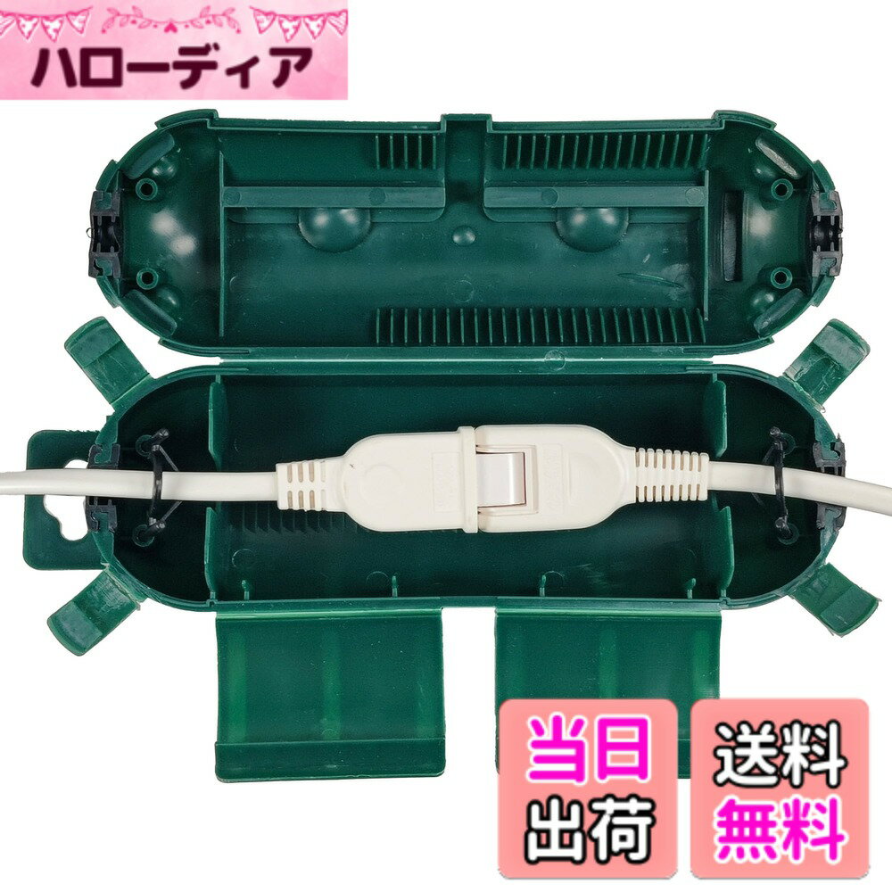商品情報商品の説明【商品仕様】 商 品 名：防水コンセントボックス／電気接続ボックス（屋外用） 材 質：高耐久ABS樹脂＋シリコンシール 防水等級：IPX4（生活防水・防雨） サ イ ズ：約 23cm x 7cm（直径）※製品により若干誤差あり 重 量：約114g カ ラ ー：ブラック/グリーン 対応電源コードサイズ：最大径 約1.4cmまで対応（標準的な延長コード対応） 使用温度範囲：-20度-60度（耐寒・耐熱仕様） カ ラ ー：ブラック/グリーン 用途：屋外用延長コード保護、プラグ・ソケット防水、防塵カバー、電気接続ボックスなど 【商品説明】 屋外での電源使用時に、安全性と耐久性をしっかり確保したい方に最適！ 本製品は、雨や湿気、ほこりから延長コードや電源タップ、プラグ類を守る防水電気接続ボックスです。IPX4等級の防水性能を備え、キャンプやガーデニング、季節のデコレーションライトなど、様々なシーンでご利用いただけます。 ボックス内部は広々としており、複数のコードやプラグを収納可能。さらに、強固なロック機構とシリコンシールによって、内部への水や異物の侵入を防止。短絡や感電のリスクを軽減し、ご家族やお子様がいる環境でも安心して使用できます。 また、耐候性に優れた高品質素材を採用しており、紫外線・雨・雪・温度変化などの過酷な屋外環境にも耐える設計となっています。長期間屋外で使用できる、信頼の電源保護ソリューションです。 【使用例】 クリスマスやハロウィンのデコレーションライトの接続保護に 庭やバルコニーでの延長コード・電源タップの防水対策に キャンプやDIY作業中の電源接続の安全保護に主な仕様 【防水設計で全天候屋外使用も安心】この防水コンセントボックスは高い防水性能を備えており、両端のゴムシールで雨水や湿気、ホコリの侵入をしっかり防ぎます。雨や雪、湿度の高い環境でも電源接続部を乾燥した安全な状態に保ち、ショートや機器故障を防止します。【さまざまな電源コード・プラグに対応、幅広い用途で活躍】直径1-10mmの丸ケーブル、フラットケーブル、編組ケーブルまで対応可能。延長コード、イルミネーションライト、ガーデンライト、屋外機器のプラグなど多様な接続に対応し、複数の電源接続もすっきり収納できます。【高密閉のロック機構で安全性アップ】4つの強力なロックラッチと2つのケーブルクランプでしっかり固定し、プラグやコードの緩みを防止。密閉構造が水やホコリの侵入を防ぎ、感電やショートのリスクを低減します。お子様やペットがいるご家庭でも安心してご使用いただけます。【屋外イベントや季節の装飾に最適】クリスマスやハロウィンのデコレーションライト、ガーデンライト、庭の電動工具、プールポンプや噴水、パティオヒーター、防犯カメラなど、さまざまな屋外シーンで活躍。延長コードをしっかり保護し、安全性を高めます。【耐候性に優れた高強度素材を使用し長期間使用可能】工業グレードの強化PP素材を採用し、高温・低温・紫外線・衝撃に強く、長時間の屋外使用にも耐えられます。変形や劣化が少なく、安心して長期間ご使用いただけます。【簡単設置で工具不要、すぐに使える】工具不要でトップカバーを開け、接続部を収納。付属のロックラッチとケーブルクランプでコードを固定し密閉するだけの簡単設置。取り外しや点検もスムーズに行えます。【注意】この延長コードカバーは、電源タップ、直角プラグ、大型アダプターには適合しません。