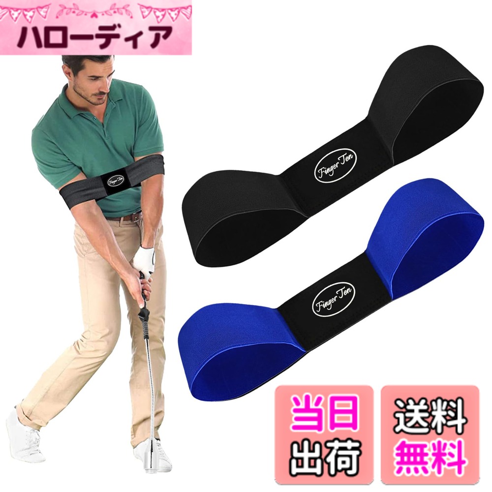 商品情報商品の説明主な仕様 【自然に癖を改善、ミット率 UP】：正しい姿勢に自然に矯正、ゴルフ上達の秘訣は姿勢！ボールを打つことだけでなくスイングを綺麗にすることがゴルフ上達には重要です。【こんな方にオススメです】：1.ゴルフ初心者で正しい間違った癖がつく前に正しいスイングの形を身に着けたい方2.スイングの基本動作を身に着けたい方3.スイング軌道がなかなか安定しない方4.スイングの際に脇が広がってしまう方。【正しいスイングを簡単に練習できる】： “使用前”、腕の形が崩れてしまって三角形を維持できない、腕が体から離れてしまっている。“使用后”、腕の形を矯正して三角形を崩さず打てるように修正、腕と体を離さず正しい角度で打てるように矯正。【耐久性抜群の高品質素材】：伸縮性の優れたナイロン素材を使用しているので長く使用しても変形しにくいのが特徴です。練習場やゴルフ場にも持ち運び便利なコンパクトサイズ【簡単装着方法、使用方法】：ベルトに腕を通すだけの簡単装着、装着したままいつも通りショートアイアンから練習して下さい。ベルトをしている違和感がなく、慣れてきたらベルトを外していつも通りスイングを行ってみて下さい。