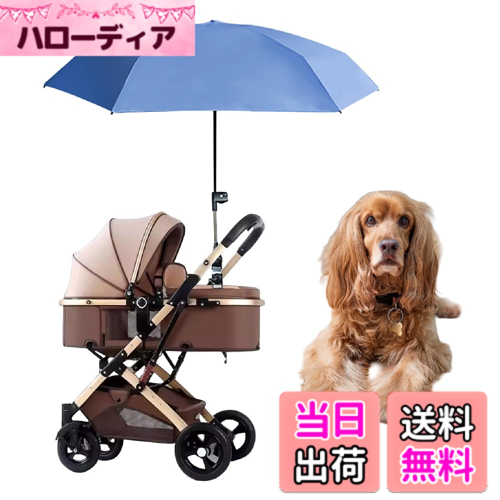 商品情報商品の説明主な仕様 【犬用 ペットカート用 日傘で大切な愛犬を直射日光から守る】 ペットカートに取り付けられる専用日傘で、夏の強い日差しから愛犬をしっかりガード。散歩や外出時も快適な日陰を確保できます。 使わない時は折りたたんで簡単に収納でき、外出先でもすぐに使える便利アイテムです。【犬用 日傘 おしゃれで実用的な夏の必需品】 暑さが気になる季節に、愛犬へを守るための必須アイテムです。シンプルでスタイリッシュなデザインは、どんなペットカートにも馴染みます。【直径91cmで広範囲に日陰を作れる設計】 直径91cmの大きめサイズで、ペットカート全体をしっかりカバー。大事な愛犬の熱中症対策として効果的です。 晴雨兼用の日傘なので突然の雨の時にもさっと使えて便利です。【スタンド付きで安定感抜群の犬用日傘】 しっかりと固定できるスタンド付きで、屋外イベントやドッグランでも安心して日除けができます。 フレキシブルアームを採用し、太陽の向きに合わせて 360°自由な角度調整が可能です。【ペットカート用 日傘 仕様】 ◎サイズ：〈使用時〉直径91x高さ54cm 〈収納時〉19x6cm ◎付属品：晴雨兼用の日傘、日傘スタンドの2点セット ◎UVカット率98％ ◎重さ：約210グラム ※モニターの環境により、色の見え方に若干差が生じる場合がございます。