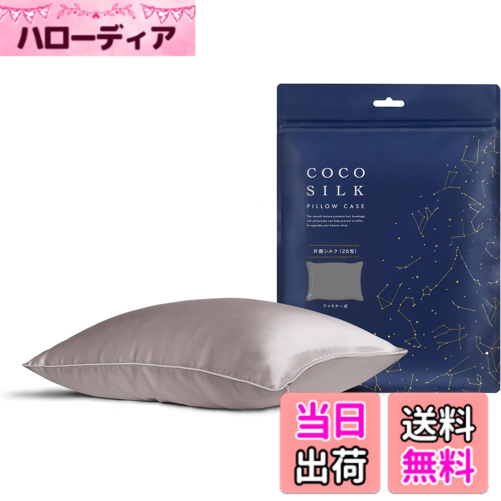 【送料無料】[COCOSILK] シルク 枕カバー 25匁 ファスナー 片面 シルク100％ 6Aランク OEKO認証済み ピローケース まくらカバー 美髪 ココシルク 色：アッシュピンク、サイズ：封筒/50x70cm