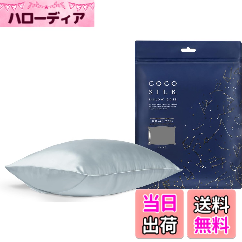  シルク 枕カバー 25匁 ファスナー 片面 シルク100％ 6Aランク OEKO認証済み ピローケース まくらカバー 美髪 ココシルク 色：アッシュブルー、サイズ：封筒/50x70cm