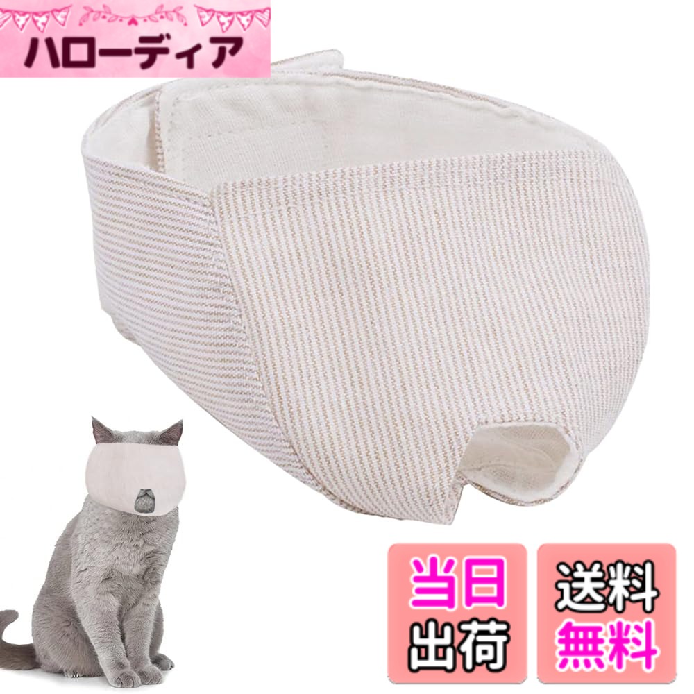 【送料無料】YBGGJO 猫用目隠しマスク 綿を素材 保護マスク 補助用 口輪 爪切り 耳掃除 噛みつき防止 拾い食い防止 暴れる猫ちゃん用 色：白 (Shiro, meaning white)、サイズ：M