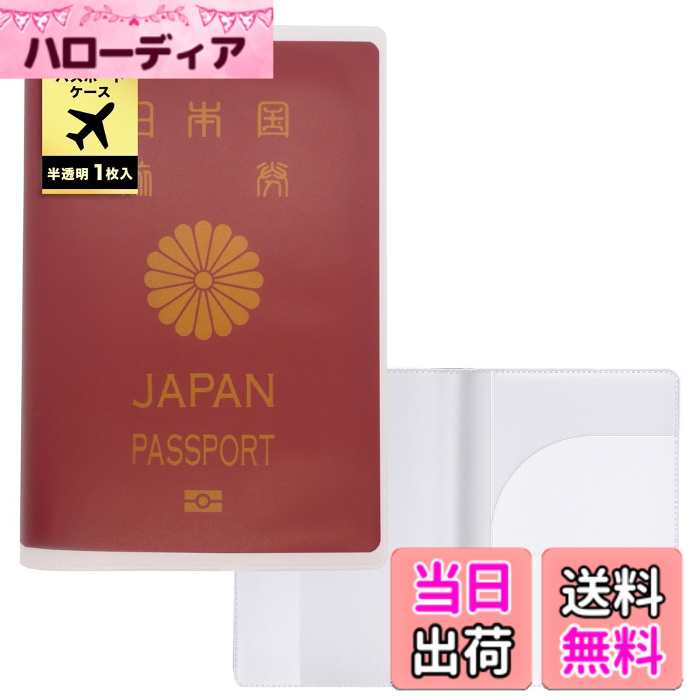 【送料無料】[benrii] パスポートケース クリアカバー 防水 軽量 薄型 パスポートホルダー 旅行グッズ 出入国 海外出張 1枚入り 色：半透明 hellodear-10830482 ハローディア楽天市場店 パッケージ画像