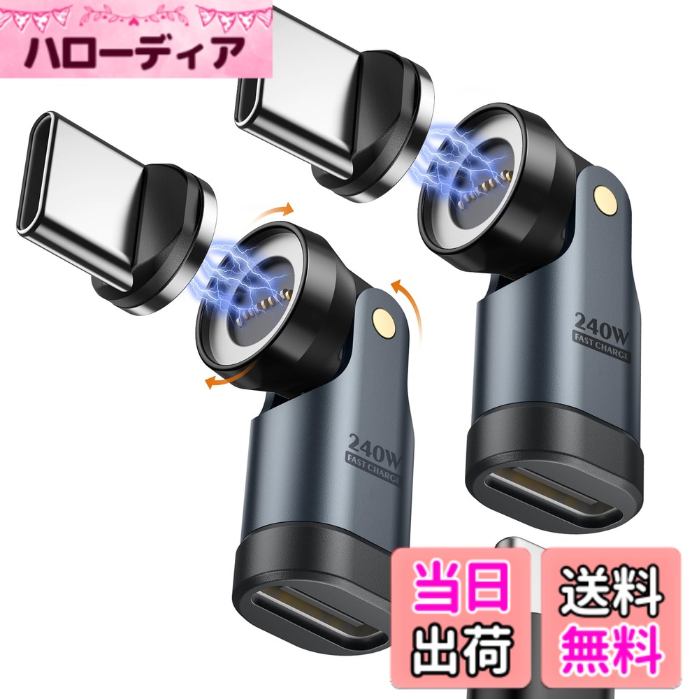 商品情報商品の説明主な仕様 【ご注意】1.OTG機能および音声・映像の出力には対応しておりません。　2. USBハブやHDMI、外部機器（イヤホン、マウスなど）経由でのご利用はできません。　3.最大240W出力に対応していますが、実際の出力は接続されるケーブルと端末の対応出力によって制限されます。　4.厚手のスマホケースをご使用の場合は、一度外しておつなぎください。　5.長時間の高電力（100W以上）充電時にはアダプターが温まることがありますが、正常な動作です。故障や異常ではございません。【240W超高速充電&480Mbpsデータ転送】PD 3.0/4.0規格に対応しており、最大240W（DC48V/5A）の高出力充電が可能です。ノートPCからスマートフォンまで、様々なデバイスを高速かつ安定して充電できます。またUSB 2.0規格により480Mbpsのデータ転送もサポートしており、写真や書類などのファイルをスムーズに転送できます。【360°+180°多角度調整可能】従来の固定型アダプターとは異なり、360°の自由回転と180°の水平調整が可能です。ゲームプレイ時や動画視聴時、メッセージ返信時など、様々なシーンでお好みの角度に調整いただけますので、充電中のストレスを軽減できます。【強力なN52磁気接続&ポート保護設計】耐摩耗性と耐熱性を兼ね備えた高品質アルミニウム合金と強力なN52磁石を採用しており、端末に近づけるだけで自動吸着して接続できます。繰り返しの抜き差しによるポートの摩耗や損傷を効果的に防止するとともに、端子部は防塵プラグとしても機能し、日常的なホコリやごみからデバイスを守ります。【幅広い互換性&コンパクトサイズ】iPhone17e/Air/17/16/15シリーズ、iPad Proシリーズ/Air5/Air4/Air(M2)/Mini6、GooglePixel6/5/4、Galaxy ZFlip5/Fold5/S23/S22/S21/S20シリーズなど、Type-Cコネクタを搭載した多様な端末に対応しています。サイズは約3.75x1.06x1.01cmとコンパクトで、ポケットに入れての持ち運びにも便利です。2個セットですので、ご自宅と外出先などに1本ずつご用意されることをおすすめいたします。【お問い合わせ】製品の使用中に、ご不明なことや不具合がございましたら、使用の有無にかかわらず、注文履歴から該当注文の「注文に関する問題」を選択し、「出品者に問い合わせる」にてお気軽にご連絡ください。敏速に対応させていただきます。