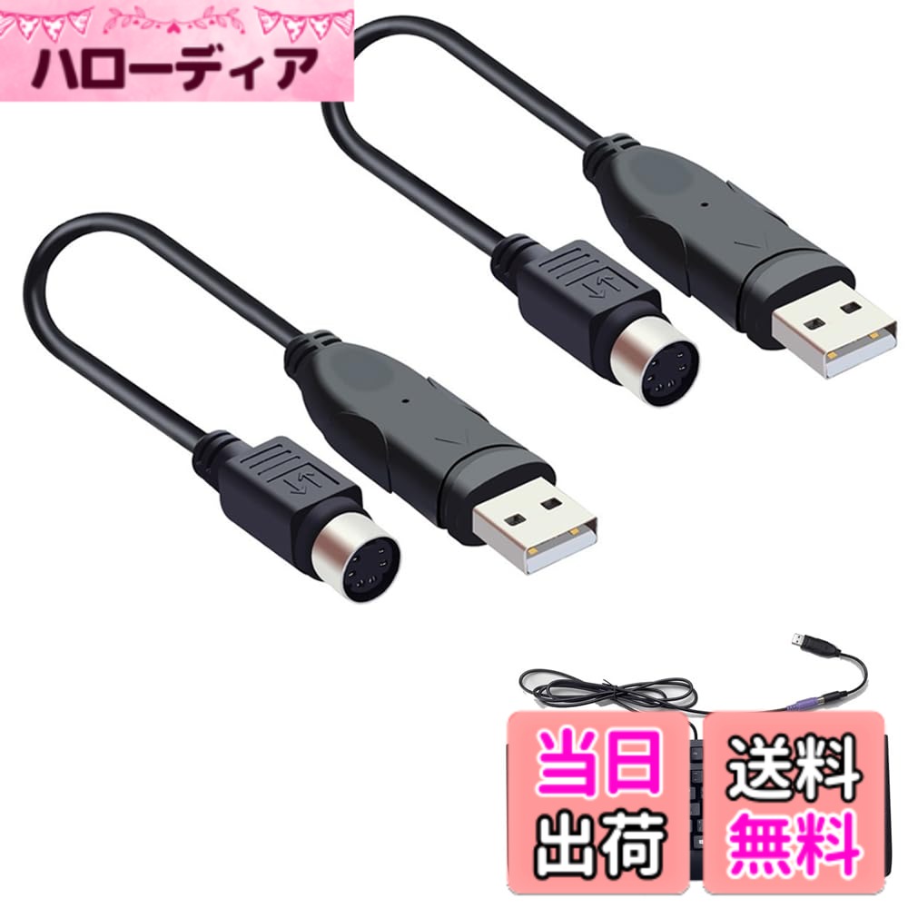 商品情報商品の説明1.【PS/2機器をUSB接続で使用可能】USB-PS/2変換コンバータを使用することで、PS/2規格のマウスやキーボードをUSB接続でパソコンに簡単に接続できます。USB2.0対応で、プラグアンドプレイにより、専用ドライバーのインストールは不要です 2.【対応機器】PS/2マウス・キーボード・バーコードリーダー、PS/2規格に対応したマウス（ボール式・光学式）やキーボード、バーコードリーダーなど、PC周辺機器に対応しています。幅広い用途でお使いいただけます 3.【高い互換性】WindowsやLinuxに対応したパソコンで使用可能。多くのパソコンに対応していますが、一部機種では使用できない場合もあります。USBを再接続することで、認識問題を解消することがあります 4.【簡単に接続できるUSB Aコネクタ（オス）- PS/2 ミニDIN 6ピン（メス）】USB A（オス）からPS/2 ミニDIN 6ピン（メス）への変換が可能で、手軽に接続できる設計です。PS/2ポートを持つデバイスをUSBポートに接続できます 5.【サイズとカラー】コンパクトな15cmのケーブル長で、ブラックカラーのシンプルなデザイン。2個入りでお届けします主な仕様 1.【PS/2機器をUSB接続で使用可能】USB-PS/2変換コンバータを使用することで、PS/2規格のマウスやキーボードをUSB接続でパソコンに簡単に接続できます。USB2.0対応で、プラグアンドプレイにより、専用ドライバーのインストールは不要です2.【対応機器】PS/2マウス・キーボード・バーコードリーダー、PS/2規格に対応したマウス（ボール式・光学式）やキーボード、バーコードリーダーなど、PC周辺機器に対応しています。幅広い用途でお使いいただけます3.【高い互換性】WindowsやLinuxに対応したパソコンで使用可能。多くのパソコンに対応していますが、一部機種では使用できない場合もあります。USBを再接続することで、認識問題を解消することがあります4.【簡単に接続できるUSB Aコネクタ（オス）- PS/2 ミニDIN 6ピン（メス）】USB A（オス）からPS/2 ミニDIN 6ピン（メス）への変換が可能で、手軽に接続できる設計です。PS/2ポートを持つデバイスをUSBポートに接続できます5.【サイズとカラー】コンパクトな15cmのケーブル長で、ブラックカラーのシンプルなデザイン。2個入りでお届けします