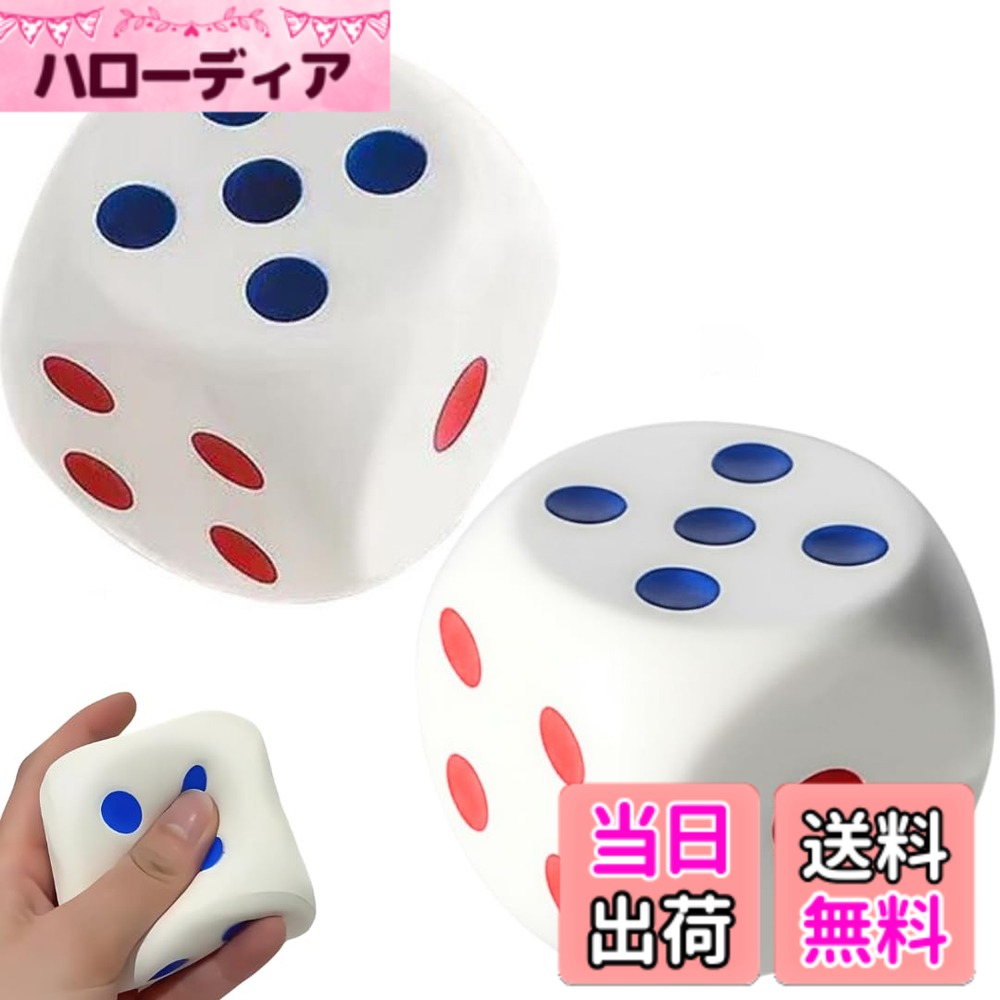 商品情報商品の説明主な仕様 【ジャンボサイズで迫力】大きさは約7cm角のジャンボ仕様で、見た目も存在感抜群。遠くからでも目がはっきり見え、パーティーゲームやすごろくなど、にぎやかな場面で大活躍。子どもから大人まで、幅広い年齢層に使いやすいサイコロです。【潰せて気分スッキリ】柔らかくて弾力のあるソフト素材を使用し、握って潰せる感触がクセになる設計。仕事や勉強の合間に気軽にリラックスできるストレス解消アイテムとしてもおすすめ。繰り返し潰しても元の形に戻るので安心です。【多彩な遊びに対応】すごろくやパーティーゲームはもちろん、学校のレクリエーションやイベントの小道具、教育用途など使い方いろいろ。室内外問わず活躍し、手軽に楽しい雰囲気を演出できる、万能ジャンボダイスです。【商品内容】 サイズ：7cmx7cm 素材：合成樹脂 カラー：ホワイト 数量：2個セット【RekiLifeブランド】RekiLifeブランドより、オリジナルパッケージに包んでお客様の元へ大切にお届け致します。また、本製品は購入後30日間の返品付きとなります。