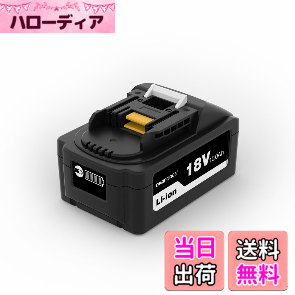 商品情報商品の説明主な仕様 【製品仕様】商品名：DIGIFORCE マキタ互換バッテリー（18.0V/10.0Ah） /【単品(入数：1個)】 / 製品型番：BL18100HC-1P / 電圧：18.0V / 容量：10000mAh（180Wh） / 種類：リチウムイオン電池 / 対応充電器：DC18RC・DC18RF / ※互換充電器は動作の対象外となりますので、ご使用はお控えください。【適用機種】マキタ18V シリーズの電動工具・クリーナー等の機種に対応しています。 / 充電式クリーナー：CL285FD・CL284FD・CL286FD・CL282FD・CL182FD / 充電式オートパックスクリュードライバ：FR451D / 充電式空気入れ：MP181D・MP180D / 充電式ハンディソー：MUC101D・MUC150D / 充電式インパクトドライバ：TD173D・TD157D・TD149D / 充電式噴霧器：MUS200D・MUS078D・MUS155D_156D / 充電式ハンマドリル：HR183D_DV / 充電式せん定ハサミ：UP180D / 充電式マルチツール：TM52D・TM51D / 充電式コンパクトカッタ：MC300D / 充電式草刈機：MUR195D・MUR190SD・MUR194D・MUR193D・MUR189D 等【大容量・高効率設計】DIGIFORCE製BL18100HC互換バッテリーは、10.0Ahの大容量設計により長時間の連続作業が可能。充電や交換の手間を減らし、作業効率の向上をサポートします。 / 【高品質・安心設計】高品質なリチウムイオン電池セルを採用し、安定した性能と優れた耐久性を確保。PSE（日本適合性マーク）をはじめ、CE・RoHSなどの各種規格に適合しており、日常作業から業務用途まで安心してお使いいただけます。【充実の安全保護機能で安心してご使用可能】本製品は、マキタ純正の電動工具⇔バッテリー間、および マキタ純正の充電器⇔バッテリー間 で行われる情報共有によって保護機能が適切に作動する設計となっております。過放電・過電圧・過充電・各セルの電圧管理・過熱保護など、相互通信による制御によって安全性を確保し、バッテリーおよび工具・充電器を保護します。また、PSE認証を取得しており、日本の安全基準にも適合しております。※記載の保護機能は、マキタ製電動工具および充電器との互換性を前提としています。【安心の国内サポート / 1年間の製品】日本国内の企業なのでサポートもご安心していただけます。ご注文日より1年間（12ヶ月間）の製品付き。初期不良や期間内の正常なご使用により不具合が生じた場合は、販売元（カスタマーサポート）までご連絡ください。迅速に対応いたします。※本製品はマキタ互換バッテリーのため、他社製品での使用は対象外となります。