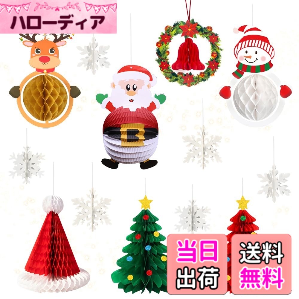 商品情報商品の説明主な仕様 【豊富な内容ークリスマス 飾り 吊り下げセット】クリスマス 飾り13点セットは素敵な組み合わせ可能！どのデザインも個性的で可愛らしく、お好みに合わせて自由に組み合わせることで、オリジナルのクリスマス雰囲気を演出できます！(サンタクロースx1、雪だるまx1、クリスマスツリーx2、トナカイx1、雪x6(個々でサイズが異なります)、クリスマスリースx1、サンタハットx1)、合計13個のクリスマス ハニカムボール 13個がセットになっており、飾るだけでクリスマスムードが一気に高まります！他のクリスマス 飾り付けとの相性も抜群で、お部屋がたちまち華やかな祝祭空間に変わります。【3D立体デザインでクリスマスを華やかに】クリスマスの定番モチーフと雰囲気にマッチしたおしゃれな配色で、特別なクリスマスパーティーをパッと華やかにします。吊るすだけの簡単設置で、お子様から大人まで一緒にクリスマス 飾り付けをお楽しみいただけます。立体感のあるデザインが、遠くからでもひときわ目を引くインパクトを演出。立体感のあるデザインが、遠くからでもひときわ目を引くインパクトを演出。サンタクロース：幅約25cm x 高さ約38cm、雪だるま：幅約25cm x 高さ約35cm、クリスマスツリー：幅約22cm x 高さ約32cm、トナカイ：幅約25cm x 高さ約35cm、サンタ帽子：幅約26cm x 高さ約30cm、クリスマスリース：幅約25cm x 高さ約25cm、雪の結晶：直径約12cm - 15.2cm (2種類)。ご家庭のパーティーから各種イベント会場まで、子どもたちの歓声はもちろん、大人も思わず童心に返る、笑顔あふれる最高のクリスマスをお約束します。【クリスマス 壁 飾り 使用簡単＆繰り返し使用可能】クリスマス ハニカムボールを広げ、側面についている両面テープで固定するだけで簡単に設置完了。天井や壁に吊るすだけで、瞬時にクリスマスムードが高まります。折りたたみ式で収納もコンパクト、クリスマス 装飾が初めての方にも最適です。クリスマス 飾り付け 吊り下げは繰り返しご使用の場合は両面テープの使用を避け、別途クリップをご用意いただくと便利に何度でもお楽しみいただけます。【幅広いシーンで大活躍】クリスマス ガーランドは可愛らしくて温かい雰囲気たっぷりのデザインで、クリスマスのムードを一気に盛り上げます。お子様向けはもちろん、大人のクリスマスパーティーにも最適！幼稚園や保育園のクリスマス会、クリスマスパーティーやテーマデコレーション、店舗のクリスマス販促ディスプレイ、商業施設のフェスティバル装飾、ご家庭のクリスマス 飾り付けなど、様々なシーンで活躍しています。【商品品質】クリスマス 飾り ガーランド は紙製品なので、強く引っ張ると破れてしまう恐れがございます。ご丁寧にお取り扱いください本品はコンパクトな収納を実現するため真空包装されております。*用紙が白色ですので、万一、表面に糊や擦り汚れが気になる場合は、柔らかい消しゴムで軽く擦り取ってください。★当店製品にご質問がございましたらの場合は必ず【注文履歴】-【出品者への連絡】をクリックし、メールにてご連絡ください。 無料交換のご連絡をさせていただきますので、ご注文履歴からお気軽にお問い合わせください。