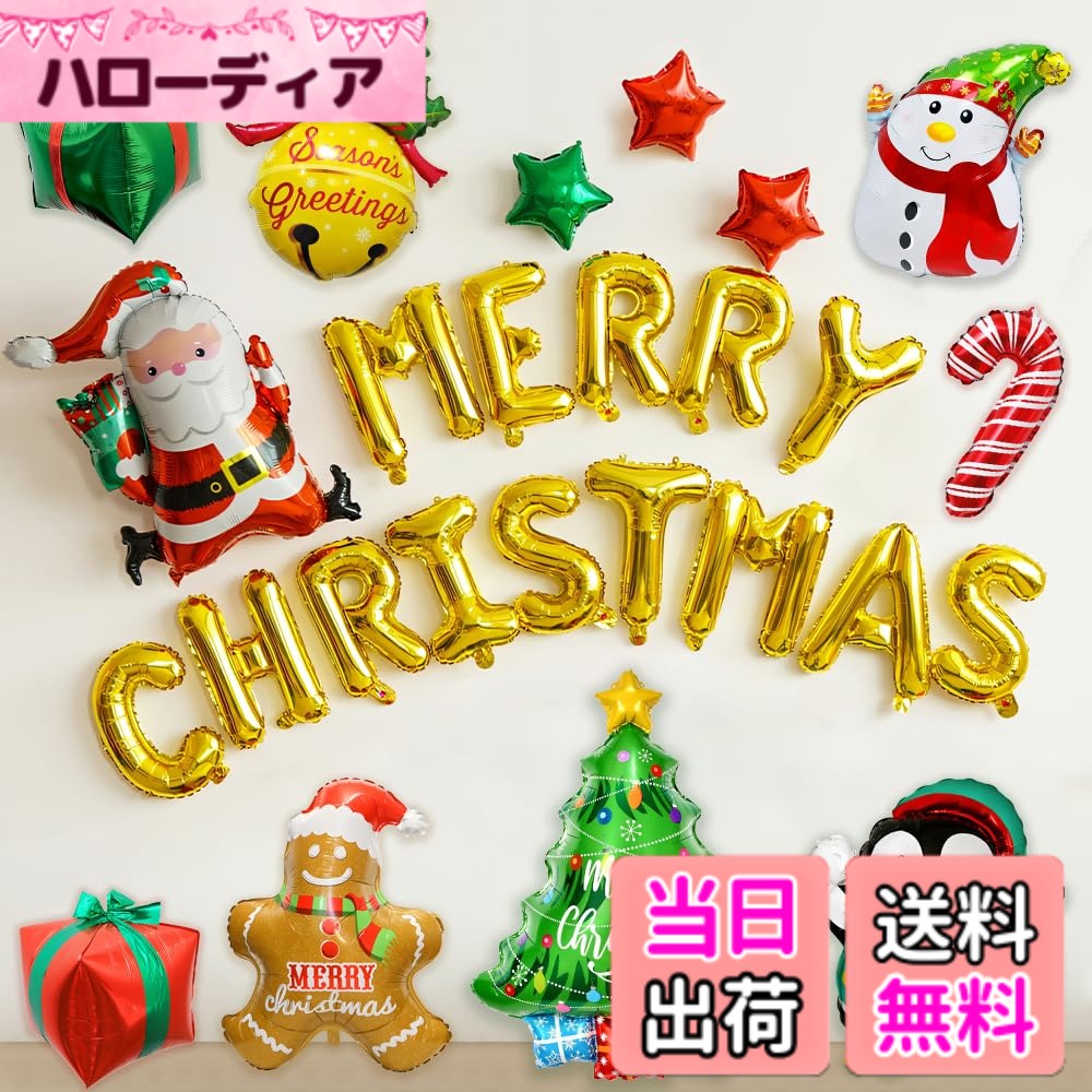 【送料無料】クリスマス 飾り バルーン 豪華 飾り付け 風船 アルミバルーン 風船 merry ch ...