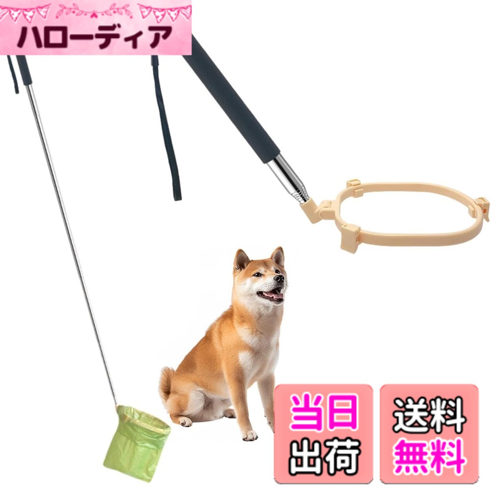 商品情報 商品の説明 商品の説明 セット内容：うんちキャッチャー1個セット。 サイズ：全長約81cm。カラー：薄いベージュ。 使用方法 冷暗所で保存する 主な仕様 セット内容：うんちキャッチャー1個セット。 サイズ：全長約81cm。カラー：薄いベージュ。腰をかがめる必要がない、省力化：立ったデザインで、腰をかがめる必要がない。 握り心地がよく滑りにくいので、片手でワンタッチで展開/収納できます。 頭を糞便の形に合わせて、r角の縁が突き破らないようにして、騒音を下げて、掃除を楽にしてストレスがないようにする。三フック設計、汎用袋タイプ：革新的な三フック構造は自動的に市販の多くの汎用清掃袋に噛み合わせて、重量の安定を確保して、かつ効果的に漏れを防止することができる。 表面が清潔で速乾しやすく、直接水洗いして消毒できるので、日常の使用がより安心して便利です。使用方法：ビニール袋をかぶせておくだけで、簡単に拾って縛って捨てることができ、手を汚したり、地面につけたりしない。 使用後に汚れがあれば、水で流すときれいになります。適用シ?ン：様々な体型のペットに適しており、家で外出しても使えます。 特に家族やお年寄りをかわいがるのに便利です。 分解性尿袋と組み合わせて、公共の場所の要求を満たして、あなたとペットとの移動をより簡単にします。 # 【送料無料】YUWENW うんちキャッチャー 犬用 1個セット フン取り 犬を飼っている皆様、散歩中の「うんち」の処理に悩んでいませんか？特に小型犬や高齢者の飼い主さんは、腰をかがめるのが辛いと感じることが多いです。公園や街中を歩いているとき、「ちょっと手間がかかる、もう少し楽にできないかな」と思う瞬間があるかと思います。それに共感します！そこでご紹介するのが、【送料無料】YUWENW うんちキャッチャーです。簡単に犬の排泄物を持ち帰ることができるこのアイテムは、使いやすさと便利さを兼ね備えており、皆様の日常を豊かにします。腰をかがめずに、片手で操作できるため、特に忙しい方や体力に自信がない方に最適です。散歩がもっと楽しく、快適になること間違いなしです。ぜひ一度、お試しください！ ## 買うべき理由：YUWENW うんちキャッチャーの魅力 YUWENW うんちキャッチャーは、単なるフン取り器ではなく、ペットとともに過ごす時間をより良いものにするためのアイテムです。まず大きな特徴として、全長約81cmの設計があります。これにより地面に腰をかがめずとも簡単に排泄物をキャッチできます。特に高齢者やお子様にも優しい設計で、使い方も非常にシンプルです。 このフン取り器の一番の利点は、片手で操作できる点です。両手を使う必要がないため、飼い主がつい手を抜いてしまうかもしれない時でも、簡単にうんちを拾い上げることができます。また、滑りにくい握り心地で持ちやすさも抜群です。 さらに、フック設計も魅力の一つです。汎用清掃袋を使用することで、ペットの排泄物を簡単に収集できます。この三フック構造により袋がしっかり固定され、漏れの心配もありません。公共の場での使用にも安心です。 日常的なメンテナンスも簡単です。使用後は水洗いできるため、衛生面でも安心感があります。掃除が楽になることで、より気軽にペットとの外出が楽しめるはずです。このように、YUWENW うんちキャッチャーは、ペットを愛する方々にこそ利用していただきたい商品です。 ## 使用方法とお手入れについて YUWENW うんちキャッチャーの使い方は非常に簡単です。まず、フン取り器にビニール袋を被せます。この時、袋をしっかりとフックに固定するのがポイントです。次に、ペットが排泄するのを見守りましょう。必要なタイミングで、器の先端をうんちの下に差し込み、軽く押し上げると、袋の中に収集されます。これだけで、手を汚すことなく簡単に処理ができます。 使用後の手入れも簡単です。袋を外した後、器の部分を水で流すだけで大丈夫です。これにより、次回の使用時も清潔に保つことができます。もし汚れが残る場合は、少しストロングな洗剤を使っても良いでしょう。全体が水洗い可能で、マルチに使える設計なので、清掃が面倒になりがちな方にも適しています。 特に小型犬を飼っている方や、大型犬を飼うけれども体力に自信のない飼い主さんには、この器を使うことで日常の負担が大きく軽減されることが実感できるでしょう。衛生的でストレスフリーな散歩を実現できるこのアイテムは、あなたのライフスタイルを変える一歩になるかもしれません。 ## どんなシーンで使えるのか？ YUWENW うんちキャッチャーは、様々なシーンで活躍します。まず、街中や公園での散歩時に最適です。犬との散歩は楽しいですが、排泄物の処理は避けられません。手軽に使えるこの商品があれば、気になる「うんち捨て」がサクッと終わり、愛犬と楽しい散歩を続けることができます。 また、家の庭での散歩でも活躍します。愛犬が自宅の庭で排泄する場合、これを使えば、すぐに片付けが可能で、後処理に関するストレスが軽減されます。特に家族でペットを飼われているご家庭では、役割分担ができ、皆が使うことで家全体がクリーンになります。 さらに、アウトドアイベントやドッグランなどでの使用もおすすめです。人が集まる場所では、排泄物の処理が特に重要です。これを使うことで、周囲への配慮もでき、より安心して楽しむことが可能になります。 このように、YUWENW うんちキャッチャーはどのシーンでも大活躍するため、愛犬との時間をより楽しくしてくれるアイテムです。持ち運びも便利なので、外出のお供にぴったりです。 ## まとめ - 【送料無料】YUWENW うんちキャッチャーは簡単操作が魅力。 - 片手で楽々、腰をかがめずに使用できる設計。 - 衛生的で清掃も楽、公共の場所でも安心して使用可能。 - 様々なシーンに対応し、愛犬との時間を豊かにするアイテム。 - 飼い主の負担を軽減し、散歩をもっと楽しむことができる。 ペットとの楽しい時間をより快適にするために、ぜひお求めいただき、素晴らしい散歩ライフを手に入れてください！