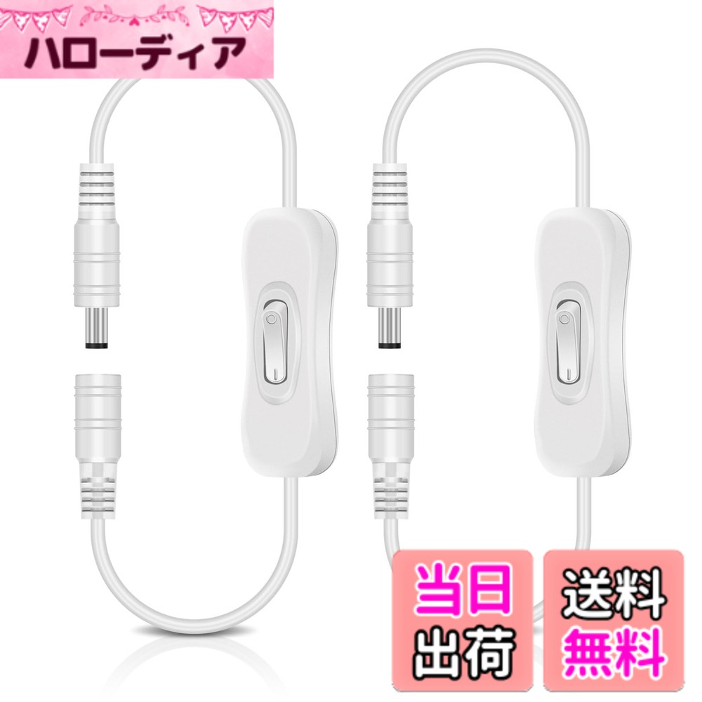 VIPMOON DC電源ケーブル 2個セット 30cm インライン オン/オフ スイッチケーブル 5.5mmx2.1mm オス-メス DCジャックコネクタ LEDストリップ用 色：ホワイト
