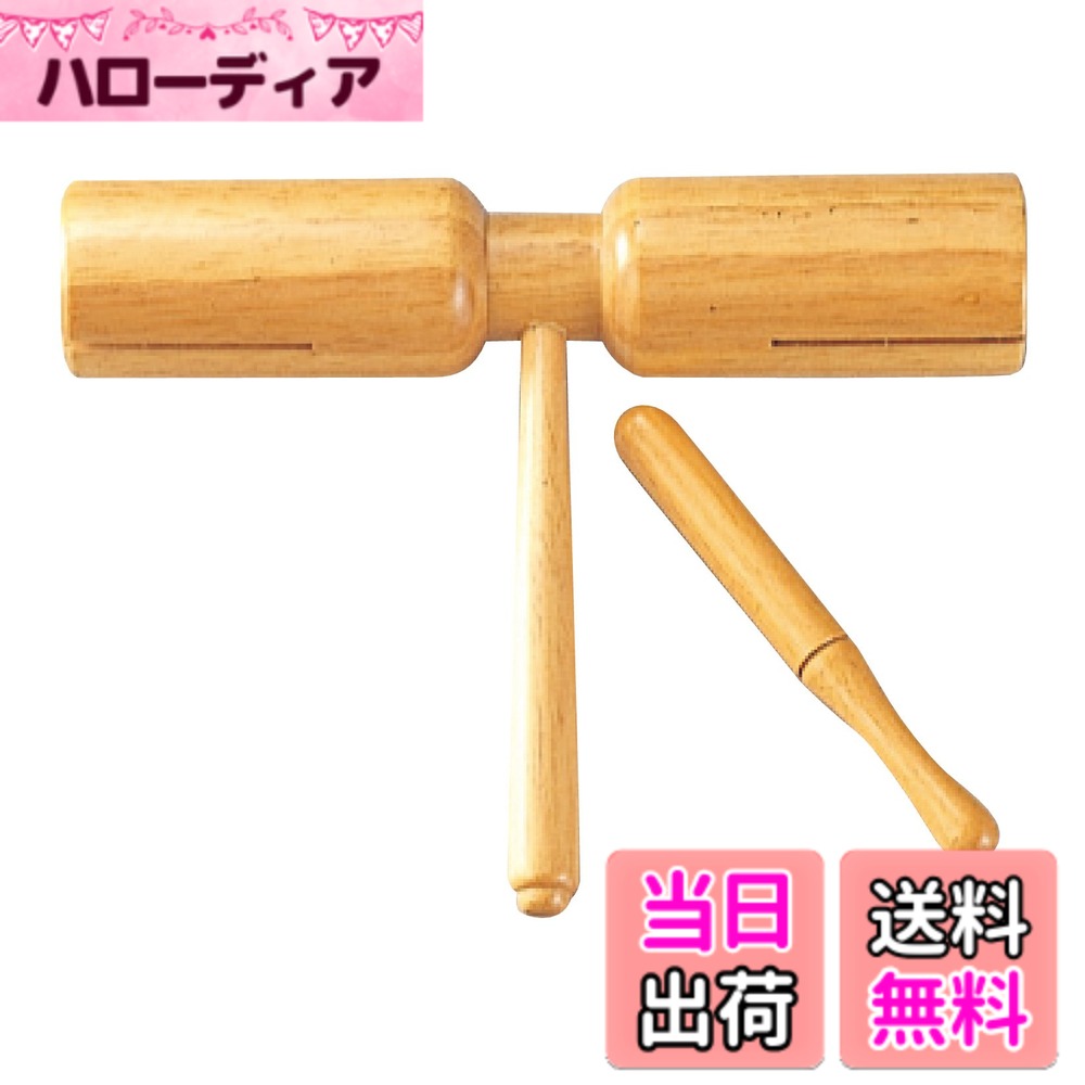 商品情報商品の説明シンプルだけど奥が深いウッドブロック。ウッドブロックは持ち手を挟んで左右に木の筒がついているような形をした楽器、付属のバチで木魚のようにロー・ピッチとハイ・ピッチ2つの筒を叩きます。 天然の木を材料としているので、楽器ごとに音色が異なるのが特徴、強弱、リズムを変えることでも音色に変化を出すことができます。 主に幼稚園や小学校の音楽発表会でのご使用だけに限らず、劇やライブなどの現場では効果音としても活用できます。主な仕様 天然素材：各楽器は天然の木を使用しており、一つ一つ音色が異なります。音量の違い：スモールサイズに比べて音量が大きく、豊かな響きを持ちます。音色の多様性：ピッチの異なる2つの筒を叩くことで、ロー・ピッチとハイ・ピッチの音を出すことが可能です。演奏の表現力：強弱やリズムの変更により、演奏の表現幅を広げることができます。主に幼稚園や小学校の音楽発表会でのご使用だけに限らず、劇やライブなどの現場では効果音としても活用できます。 構造は非常にシンプルですが、使用可能範囲が広く奥深い楽器です。