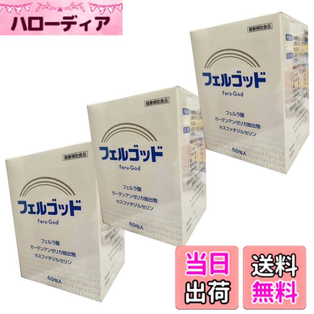 【送料無料】フェルゴッド120g(2gx60包)3箱 サイズ：2グラム (x 180) hellodear-10785890 ハローディア楽天市場店 パッケージ画像