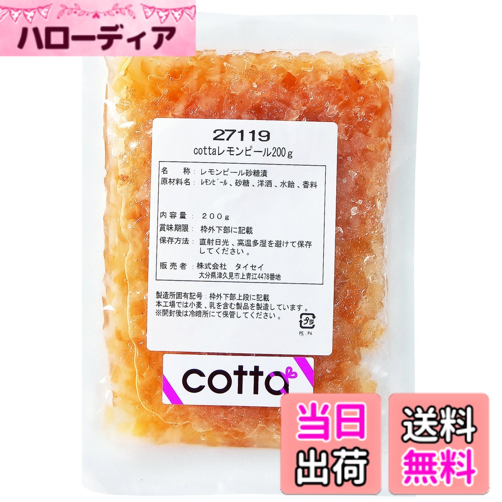 【送料無料】cotta(コッタ) レモンピール 200g サイズ：200グラム (x 1)