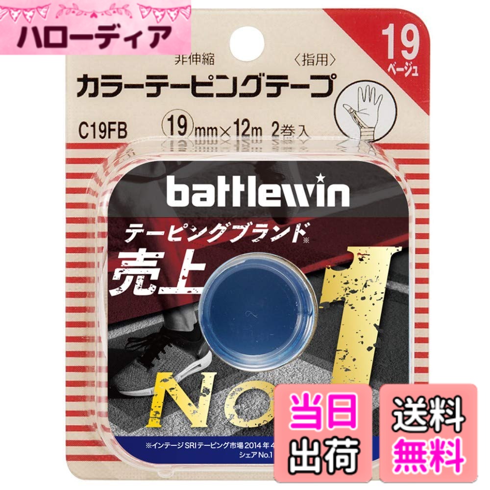 商品情報商品の説明ニチバン バトルウィン カラーテーピングテープ非伸縮タイプ C19FB 指用 2巻入主な仕様