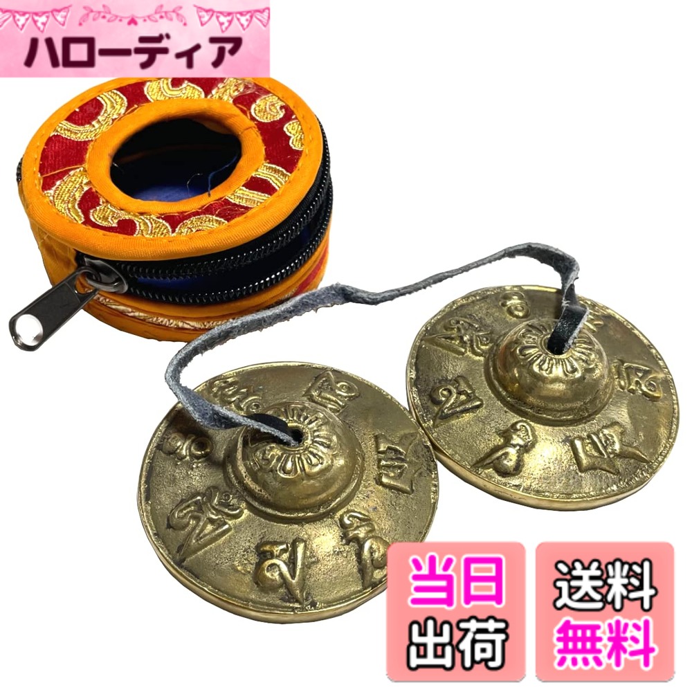 【送料無料】elrinrin ティンシャベル チベタンベル ヨガ 瞑想 チベット ベル チベットベル チベタンシンバル 打楽器 風水 ティンシャ 吉祥八文様 (B)