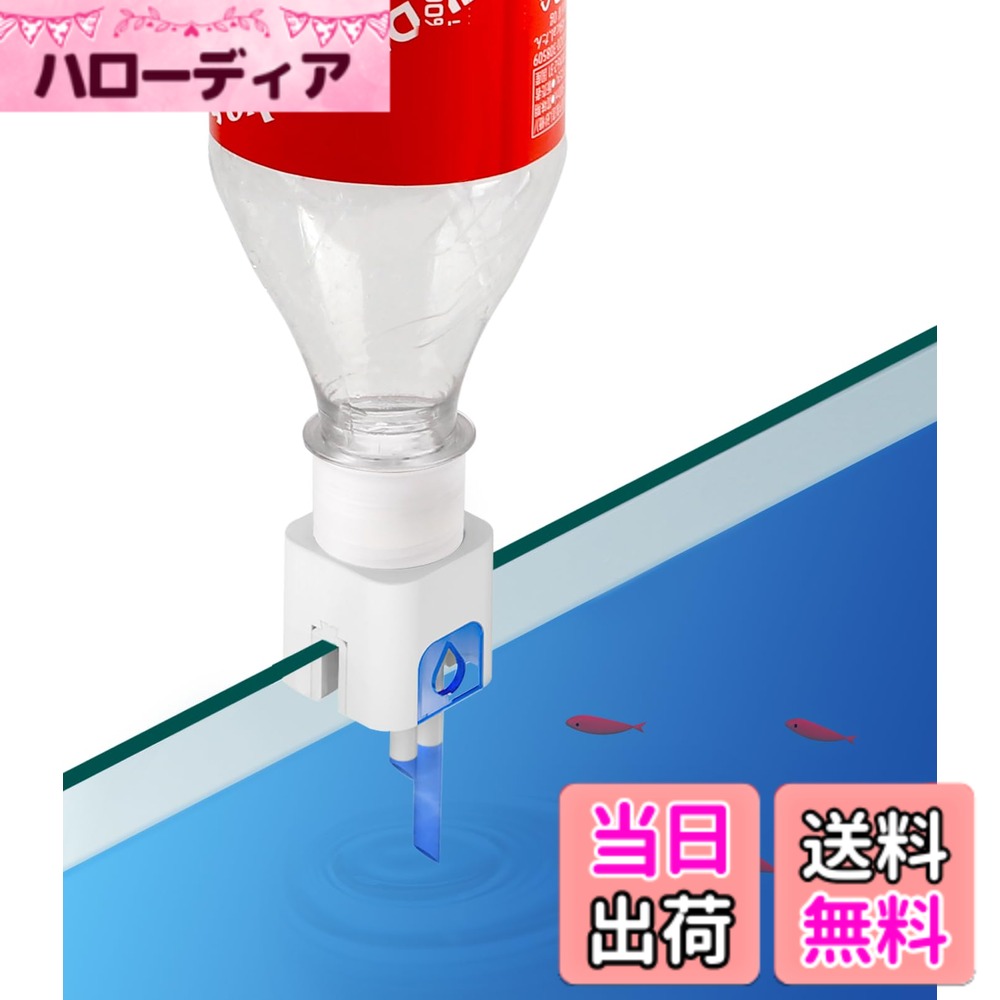 商品情報商品の説明主な仕様 【ペットボトル適用範囲】給水器ベース+変換アダプター：市販のコカ・コーラボトルペットとSUNTORYの天然水に合います。給水器ベース：エビアンに合います。【製品紹介】コンパクトで場所を取りません。耐食性材料で、海水水槽にも使えます。アタッチメントが付属して、枠の厚み3−10mmのフタなし水槽に対応できます。【取り付け簡単】取り付けも簡単で、ねじなしで水槽を割れないです。【使用コツ】圧力差の原理で水を補給する。短いホースの長さに合わせて補給します。長いホースは補給用ですので、ずっと水に浸しておいてください。ホースの切り口が斜めにカットして、水が落ちできやすくになります。水槽の角に設置する安定性があります。【メリット】電気が不要です。補給量による一個、多数で並んで使用できます。外出、旅行に便利！