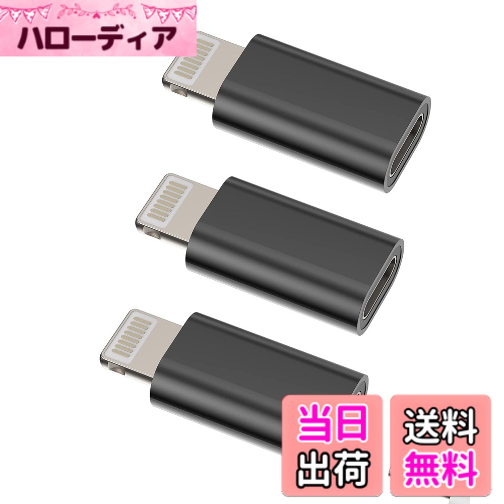 商品情報 商品の説明 ライトニング 変換アダプター (3個セット)USB C タイプc メス に Lightning USB オス 充電器 プラグ アップル Typec コネクタ Thunderbolt 4 たいぷc ケーブル あいふぉん あだぷたー 対応Apple iPhone 14 Plus 13Mini 11 12 ProMax Xsmax Xr Xs X Se 7 8 6splus 対応Ipad 主な仕様 【USB C to Lightningアダプター】たいぷcケーブルでライトニングデバイスの充電と同期を行うための理想的なソリューションで、余分なケーブルを持ち歩く手間が省けます。 あいふぉんiPhone および iPad マシンを タイプc コードに接続できるようにします。【高品質あだぷたー】プレミアムlightning usbコネクタは6000以上のプッシュ/プルテストに合格し、革新的なエンジニアリングにより耐久性と長寿命をします。【データ送信】充電だけでなく、データ同期もサポートし、コンピューターデータへの同期のみをサポートします。 OTG HDMI とオーディオはサポートしません (つまり、マウス、キーボード、カード リーダー、U ディスク、フラッシュ ドライブ、外付けハード ドライブ、ビデオもオーディオもサポートしません)。【強力な互換性】このType-Cメス - LightningオスプラグコンバータはApple MFI認定に合格し、アップル iPhone 14/14 Pro/14 Pro Max/14 Plus/13/13 Pro/13 Pro Max/13 Mini/12/12 Pro/12 Proと互換性があります。 Max/12 Mini/12/11 Pro/SE (第 2 世代)/11 Pro Max/Xs/Xs Max/X/8/8 Plus/7/7Plus/6/6 Plus/SE および iPad Air/Mini /プロなど【お約束】このUSB-C - Lightningアダプタ（3個パック）は、お客様にご満足いただけるよう、60日間と1年間のをお付けしております。お届けした製品についてご質問がございましたら、お気軽にお問い合わせください。24時間以内に返信し、品質に関する問題があれば解決いたします。 # 【送料無料】ライトニング 変換アダプター (3個セット) 最近のスマートフォンやタブレットは、USB Type-Cが主流になり、さまざまな便利なデバイスが登場しています。その一方で、古いLightning端子を持つデバイスをお持ちの方も多いのではないでしょうか。充電やデータ転送で困ったことはありませんか？特に旅行や外出先で、互換性のないケーブルやアダプターに悩まされることがありますよね。 この商品は、そんな悩みを解消するために作られたライトニング変換アダプターの3個セットです。これさえあれば、Lightningコネクタを持つデバイスをUSB Type-Cの充電器やケーブルに接続できるので、余分なケーブルを持ち歩く必要はありません。 さらに、このアダプターは高品質で、充電速度やデータ転送速度も快適に実現。Apple製品との互換性も広く、あなたのデバイスとの相性も抜群です。これにより、日常生活や出張、旅行でのストレスを大幅に減少させることができます。ぜひ、この便利なアダプターを手に入れて、快適なデジタルライフをお楽しみください。 ## 商品特徴：高品質と高耐久性 こちらのライトニング変換アダプターは、高品質の素材を使用しており、耐久性に優れています。6000回以上のプッシュ/プルテストをクリアしているため、長くご使用いただけると自信を持っています。日常的な使用でも問題なく、安心してお使いになれます。 例えば、外出時に急にバッテリーが切れそうになったとき、このアダプターを使えば手持ちのUSB Type-C充電器でApple製品をすぐに充電できます。また、データの同期も対応しており、コンピュータとLightningデバイスの間でギガバイト単位のデータをサクサク移動することが可能です。 ただし、注意点もあります。このアダプターはOTG機能（USBホスト機能）には非対応なので、マウスや外付けハードディスクなどの周辺機器は接続できません。主に充電とデータ同期専用のアダプターとしてご利用ください。この点を考慮しつつ、活用していただければ、きっとあなたの日常がより便利になることでしょう。 ## 互換性：広範囲のデバイスに対応 このライトニング変換アダプターの大きな特徴の一つは、その広範な互換性です。Appleの最新モデルであるiPhone 14シリーズから、古いモデルまで、ほとんどのLightning対応デバイスと接続することができます。お持ちのデバイスによって不便を感じることはもうありません。 具体的には、iPhone 14 ProやPro Max、iPhone 13シリーズ、さらにはiPhone 11やiPhone SE（第2世代）にも対応しています。これにより、家族や友人が異なるiPhoneを使用していても、共通して使えるため、非常に便利です。また、iPad AirやiPad Proなどのタブレットデバイスにも使えますので、旅行中にタブレットを急いで充電しなければならないといった事態でも、すぐに対応できます。 このアダプターを使うことで、家の中が絡まったケーブルであふれることもなくなるでしょう。また、出先での充電器としての役割も果たすので、1つ持っておけば大変重宝します。あなたの日常を便利にしてくれること間違いなしです。 ## お届け内容とサポートサービス 商品としてお届けするのは、3個セットのライトニング変換アダプターです。お得なセットなので、家族や友人と共有して使うこともできますし、万が一壊れた場合でもすぐに取り替えが可能です。 また、万が一製品に不具合があった場合でも、60日間の返品保証と1年間の保証サービスがついております。安心してご利用いただけるため、購入後のサポートも充実している点が魅力です。ご不明な点がありましたら、24時間対応のカスタマーサポートがございます。お気軽にお問い合わせいただければ、迅速に対応いたします。 使用法も簡単で、接続したいデバイス同士をつなげるだけです。面倒な設定は一切必要ありません。これにより、テクノロジーに詳しくない方でも安心して利用できるようになっています。すぐ使えるシンプルなデザインが採用されているので、初心者の方にもおススメです。 ## まとめ - ライトニング変換アダプター3個セットは高品質。 - 6000回以上の耐久テスト済み。 - 幅広いApple製品に対応。 - データ転送も快適に実現。 - OTG非対応なので、目的を明確に使おう。 - 返品保証とカスタマーサポート完備。 - 旅行や外出時に便利なアイテム。 このように、便利さと安心を兼ね備えたライトニング変換アダプターをぜひこの機会にお試しください。あなたのデジタルライフをより快適にするための最良の選択となるでしょう。