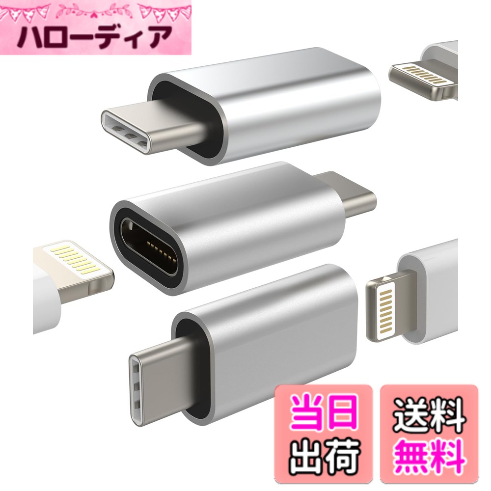 商品情報商品の説明ライトニング メス タイプc オス 充電器 アダプター (3個セット) Typec Lightning 変換アダプタ たいぷc プラグ Usb C コネクタ アップル 対応iPhoneケーブル Thunderbolt 4 スマホ あだぷたー 対応Sony 対応xperia 対応Samsung Galaxy S20 S21 S22 S23 Ultra Note10+ Note20 Z Flip主な仕様 【ご注意ください！ ！ ！ 】USB-CオスコネクタはAndroidデバイスのみを充電でき、USB-CインターフェースのiPhone15やiPadの充電には対応していません！ (USB-C インターフェイスを備えた iPhone 15 または iPad を充電するには、使用するケーブルの一方の端が USB、もう一方の端が lightning である必要があります。一方の端が USB-C、もう一方の端が lightning のケーブルは使用できません) Appleペンが充電できない！ OTG ビデオおよびオーディオ機能はサポートされません (つまり、マウス、キーボード、カード リーダー、外付けハード ドライブはサポートされません)。【耐久性＆便利】Type-C充電アダプターを使用すると、Lightningケーブルを使用してType-Cモバイルデバイスを充電でき、USB CマシンをApple Lightning充電ケーブルに接続できます。 持ち歩くケーブルの数を減らして、旅行をより便利にしましょう。【高品質】プレミアム たいぷc / thunderbolt 4 プラグ コネクタは6000以上のプッシュ/プルテストに合格し、革新的なエンジニアリングにより耐久性と長寿命をします。【優れた互換性】USB-Cスマホ あだぷたー 対応Sony xperia 対応Samsung Galaxy S23、S22、S22Ultra、S20、S20+、S20Ultra、S10、S10+、S10e、S9、S9+、S8、S8+、note 8、9、10、Z Flip、P9、P10、P20 Mate 20、10 Pro、Note 10、Note 10Plus、Note8 9 Plus S8、S8 Plus、対応iPad Air 4など。【サービスと】この (3個セット)の Lightning メス - USB-C オス 変換アダプターをお届けします。 すべてのお客様に60日間のと1年間のを提供し、当社からのご購入にご満足いただけることをします。 受け取った商品についてご質問がある場合は、お問い合わせください。私たちのチームは24時間以内に対応し、品質に問題がある場合はで提供されます。