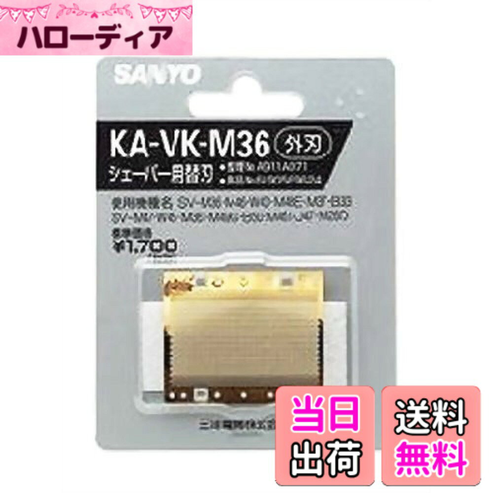 【送料無料】SANYO シェーバー用替刃 外刃 KA-VK-M36 色：シルバー