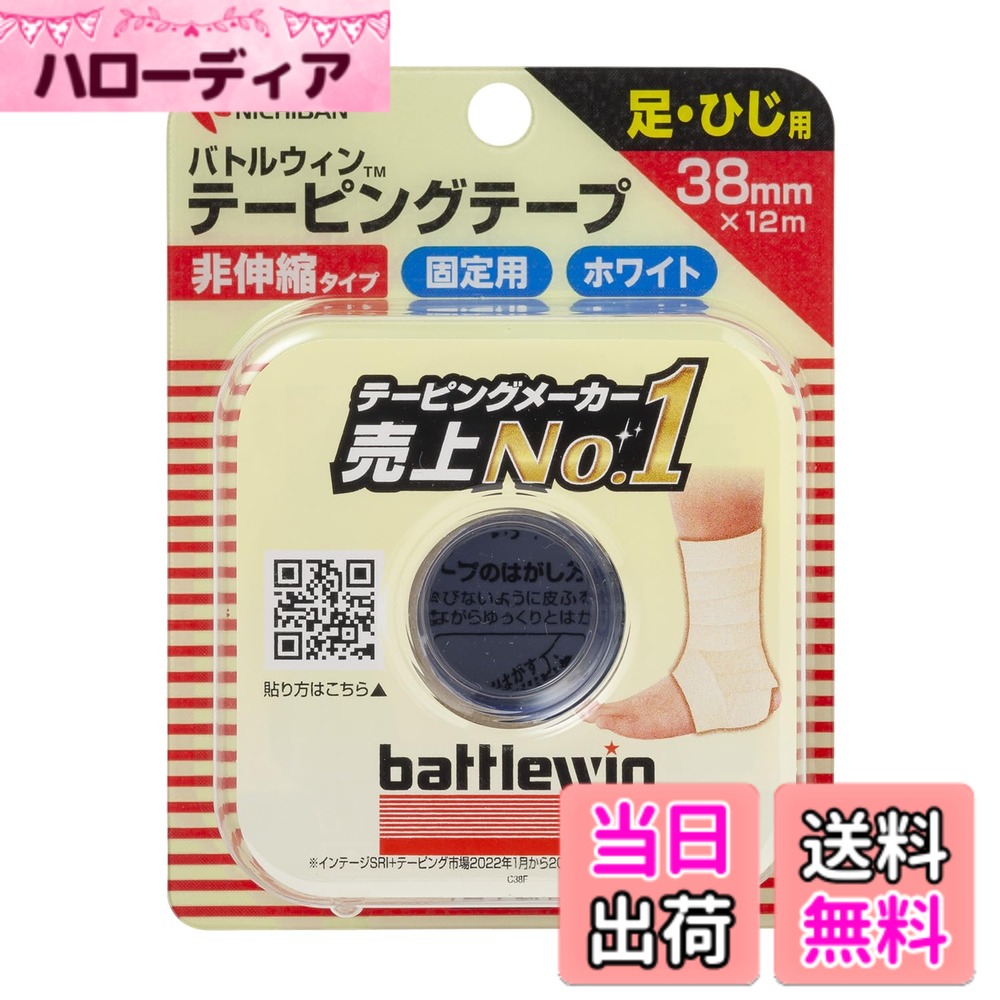 商品情報商品の説明商品紹介 スポーツによるケガの予防、再発防止、応急処置などにご使用いただくテープです。 伸びないテープで、強い固定や圧迫に適しています。 汗に強く、手で切れる使いやすいテープ。カラーはホワイト。 サイズ ・38mmx12m 内容量 ・1巻入り 使用上の注意 ●粘着テープ類によるカブレ、アレルギー症状（例えば発疹・発赤、かゆみなど）のある人や、キズぐち、皮ふ炎には直接使用しないでください。 ●治療のためにご使用の場合は必ず医師の指導に従ってご使用ください。（当社より治療方法のご案内はできません）。 ●皮ふが弱い人や皮ふの弱い部位、体毛の濃い部位でのご使用には、皮ふの損傷を防ぐ為に、前もってバトルウィン アンダーラップテープをテーピングし、皮ふを保護してください。 ●パッケージの【使用上の注意】もお読みください。 ご注意（免責）＞必ずお読みください 薬剤師:小島慶子・橋本靖子、登録販売者:岡田優・細田和義、連絡先:06-6923-4293、営業時間:平日10:00~20:00主な仕様 材質 :綿布 粘着剤:ゴム系