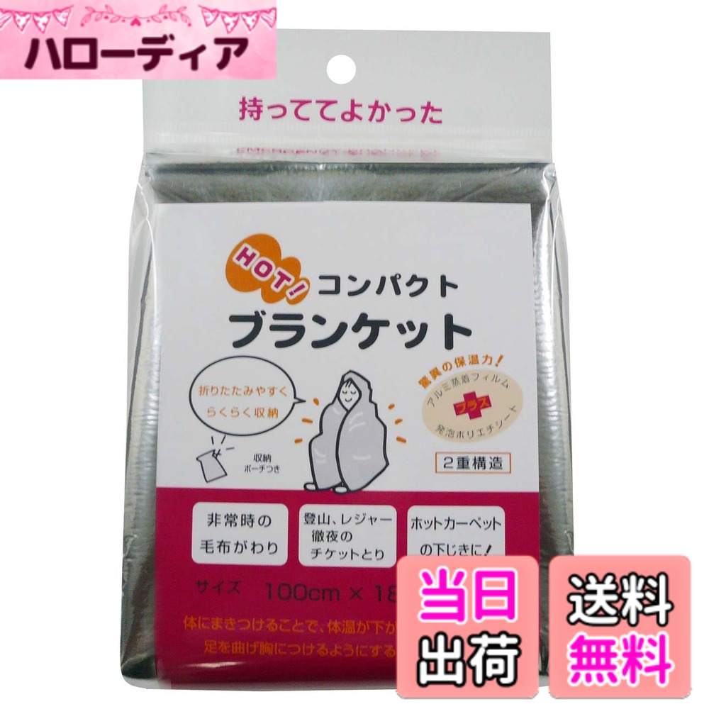 商品情報商品の説明商品紹介 ・非常時の毛布代わりに、もっててヨカッタ *アルミ蒸着フィルム+発泡ポリエチレンシートの2層構造で熱が逃げるのを防ぎます。 *夜の急な冷え込み、外出先での悪天候や災害時に安心・便利な携帯毛布。 *保温・防風・防水効果で身を守ります。 *カーペットの下に敷くことにより保温率 12.4%アップします。 ●外出先での悪天候や災害時に便利な携帯用毛布です ●保湿・防風・防水作用で身を守ります ●テントの中に敷いたり、レジャーマットとしても使えます主な仕様 メーカー型番:brサイズ:100x180cmbr本体重量:86gbr材質:アルミ蒸着PETフィルム・発泡ポリエチレン原産国:日本セット内容:本体 1個、収納ポーチ 1個