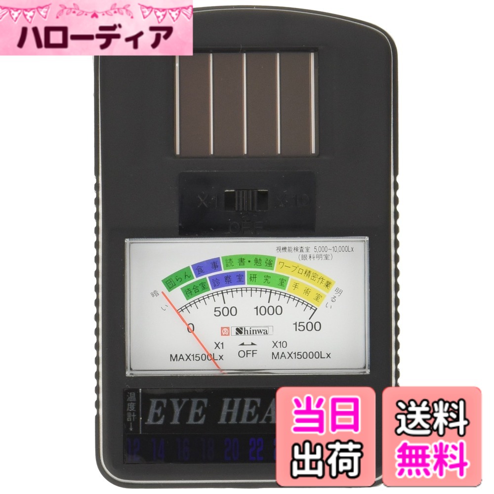 【送料無料】シンワ 照度計 アイヘルス 78604 色：ブラック