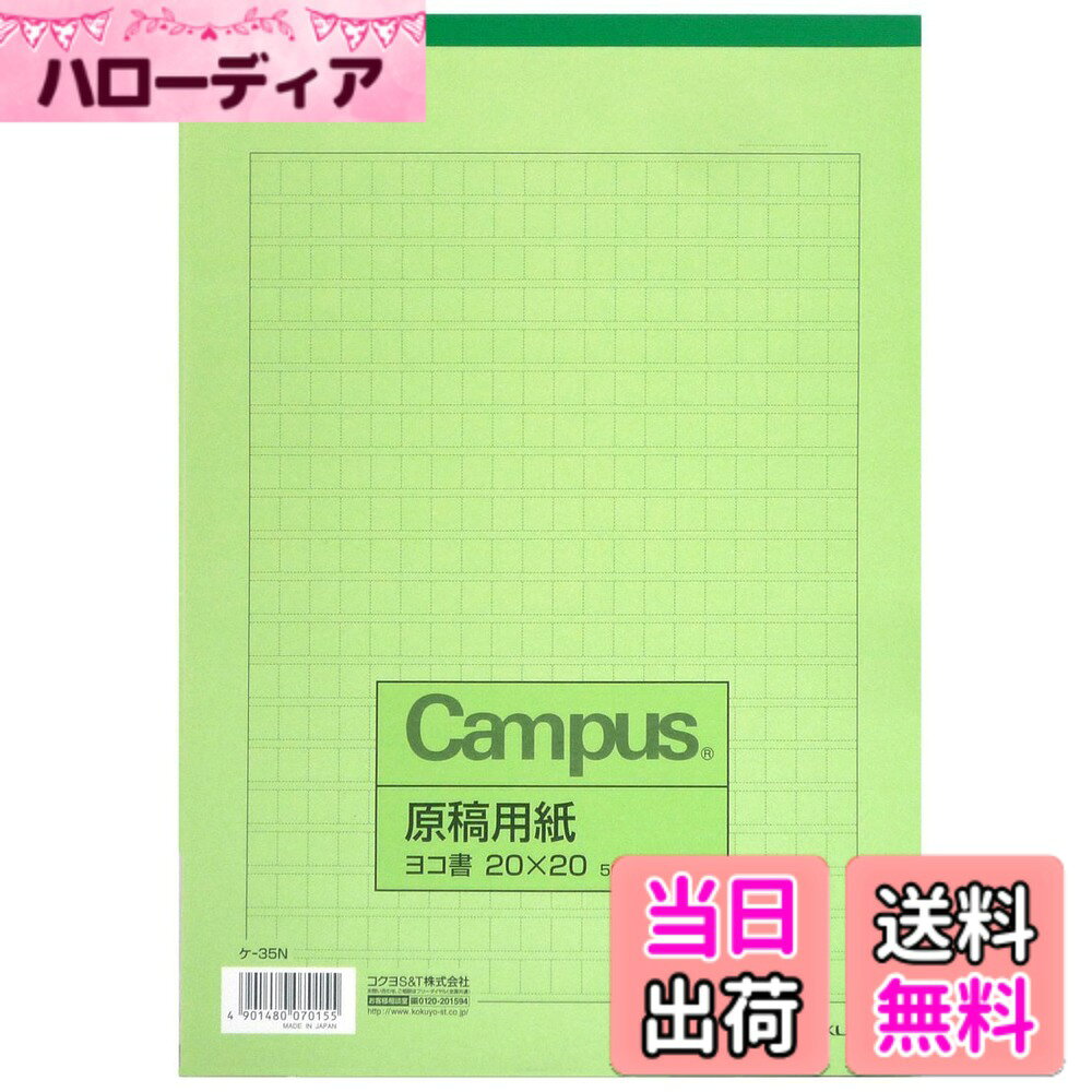 【送料無料】コクヨ キャンパス 原稿用紙 縦書 B5 字詰20x10 50枚 罫線緑 10冊セッ...