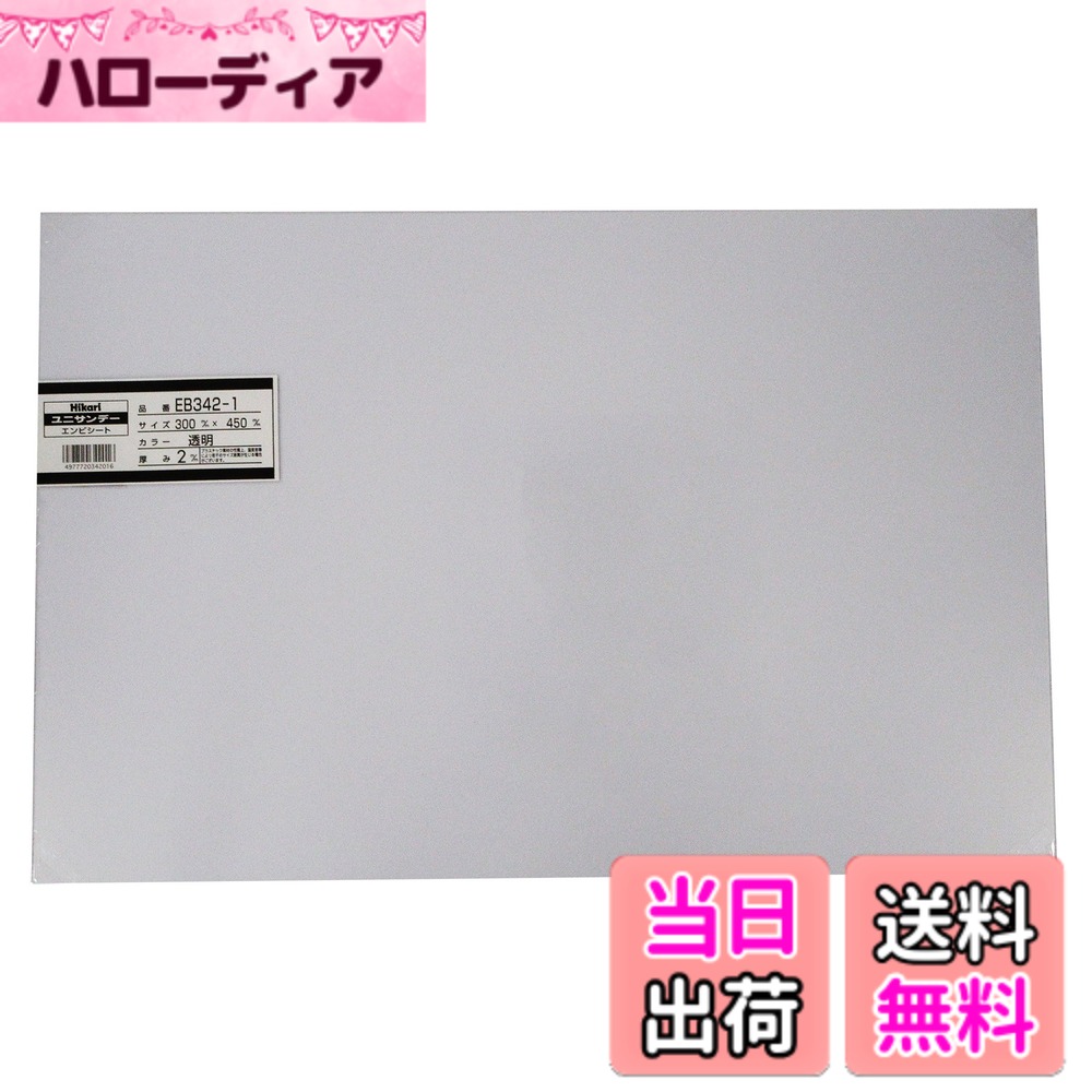 商品情報商品の説明光(Hikari) 光 塩ビ板 透明 2x300x450mm EB342-1主な仕様 材質:塩化ビニル樹脂サイズ:2x300x450mmbr熱変形温度:約65~70度色:透明模型や雑貨の制作及びディズプレイなどの材料に使用される、一般的な塩ビ板。