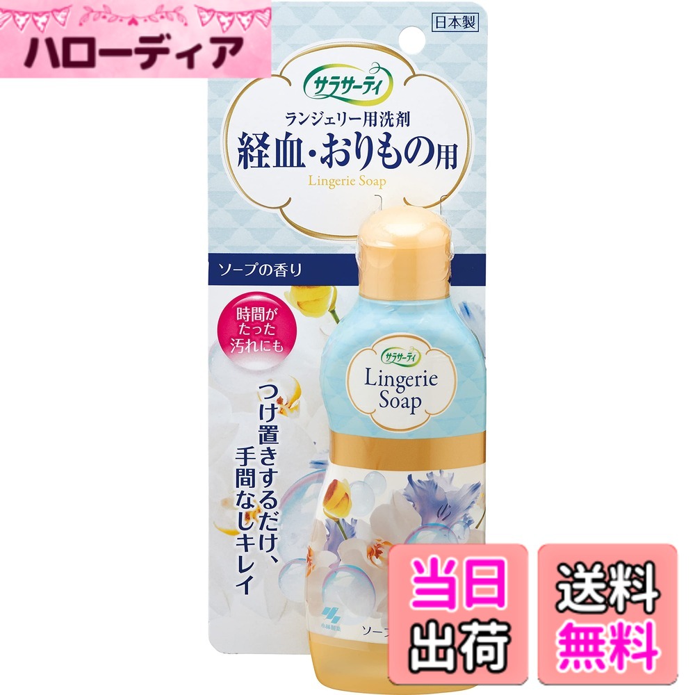 商品情報商品の説明商品紹介 生理時の経血、おりもの、切り傷などの血液汚れ専用のランジェリー用洗剤(ランジェリーソープ)です。 つけ置きするだけで、簡単に経血や血液の汚れをオフします。爽やかなソープ(石鹸)の香り。 つけ置きだから、下着へのダメージもありません。お気に入りの下着のオシャレ着洗剤としても。 水またはぬるま湯500mLに対し、約10mLを混ぜてください。 約20分つけ置きし、その後よくすすいでください。 時間がたった汚れや落ちにくい汚れには、ランジェリー用洗剤を直接塗布して、長めにつけ置きすると効果的です。 サラサーティシリーズで、女の子の毎日を快適に 原材料・成分 界面活性剤(40%アルキルスルホン酸ナトリウム(SAS)、ポリオキシエチレンアルキルエーテル、アルキル硫酸エステルナトリウム)、安定化剤主な仕様 原産国 : 日本原材料 : 界面活性剤(40%アルキルスルホン酸ナトリウム(SAS)、ポリオキシエチレンアルキルエーテル、アルキル硫酸エステルナトリウム)、安定化剤内容量 : 120mLbr商品サイズ (幅X奥行X高さ) : 85mmx32mmx205mmbr質量 : 175