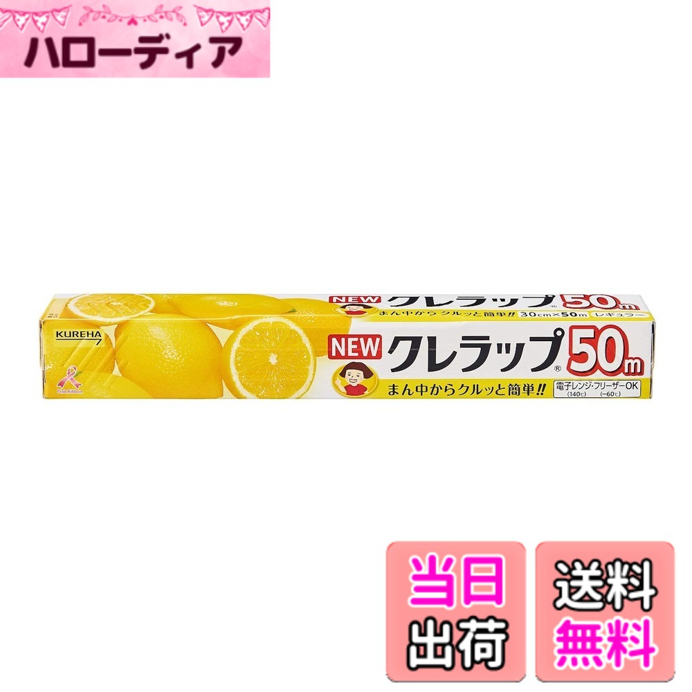 商品情報 商品の説明 商品紹介 商品説明 「NEWクレラップ レギュラー お徳用 30cm*50m」は、カチッとフタが閉まる「カチッとロック」を採用したキッチンラップです。刃のとりはずしが便利なミシン目入り。カートン開封時に「つまめるフラップ」が自動で立ち上がり、簡単にラップが引き出せます。また、パッケージをスリム化し、より使いやすくしました。クルッと一発クレハカットで、まとわりつきを防止し、切れ味爽快。手首を内側に「クルッ」と回すだけでワンタッチラッピングできます。 NEWクレラップの正しい切り方 1、フタを十分に開いて、ラップを水平に引き出します。 2、女の子が完全に見えるまでフタをカチッと閉めて 3、親指マークを押さえて 4、箱を内側にクルッと回すと、ラップのまん中から切れます。 ご注意 ●食品包装以外の用途に使用しないでください。 *ガスレンジや、オーブン・トースター等の火や熱に近づけないでください。箱に異常がない場合でもラップがくっついて使えなくなる恐れがあります。 *使い終わったラップは家庭では燃やさず、プラスチックごみとして各自治体の定める方法に従って廃棄してください。 使用上の注意 ●油性の強い食品を直接包んで電子レンジに入れないでください。 ●火気に近づけないでください。 品質表示 原材料名:ポリ塩化ビニリデン 添加物名:脂肪酸誘導体(柔軟剤) エポキシ化植物油(安定剤) 寸法:幅30cm*長さ50m 耐熱温度:140度 耐冷温度:マイナス60度 原材料・成分 ポリ塩化ビニリデン ご注意（免責）＞必ずお読みください 薬剤師:小島慶子・橋本靖子、登録販売者:岡田優・細田和義、連絡先:06-6923-4293、営業時間:平日10:00~20:00 主な仕様 【化学メーカーが開発した高性能フィルム】鮮度を保つ、においうつりを抑える、変色や風味の低下を防ぐ。商品サイズ (幅x奥行x高さ): 317x44x44mm重量: 364gブランド名: NEWクレラップ原産国名: 日本 # 【送料無料】NEWクレラップ 30cmx50m キッチンでのラップの使い方に悩んでいませんか？普通のラップでは扱いづらかったり、うまくカットできなかったりすることがありますよね。多くの方が同じようなお悩みを抱えていると思います。その中で、使いやすさと性能が求められるのが、キッチンラップです。そんな悩みを解消するのが「NEWクレラップ」です。このラップは、独自の「カチッとロック」機能を採用し、簡単にフタをすることができます！ また、切れ味が素晴らしく、一発で切れるため、キッチン作業がスムーズになります。手首を内側にクルッと回すだけで、あっという間にラッピングが完了します。これにより、食材の鮮度を保ち、においうつりを抑えられます。家庭での調理が楽しくなり、友人や家族との食事がより一層楽しめることでしょう。ぜひ、あなたのキッチンに「NEWクレラップ」を取り入れて、ストレスのない料理ライフを手に入れましょう！ ## 「NEWクレラップ」の特長とは？ 「NEWクレラップ」には、家庭での料理の効率をアップさせるためのさまざまな特長があります。まず挙げられるのは、使用する際の「カチッとロック」です。これにより、食材をしっかりと密封できるので、冷蔵庫の中での鮮度保持が期待できるのです。また、このロック機能はとても簡単に操作できます。フタを開けた後、しっかりとカチッと音がするまで閉めるだけで、誰でも簡単に使用できます。 次に、このラップの最大の魅力は「使いやすさ」です。ボックスに装着された刃は取り外し可能で、ミシン目入りなので、使用後は楽に収納できます。また「つまめるフラップ」が自動で立ち上がり、必要な分のラップをスムーズに引き出せます。このアイデアは、料理をする時に多くの時間を節約してくれる要素です。 さらに、「NEWクレラップ」は、耐熱温度が140度、耐冷温度がマイナス60度という、幅広い温度環境に対応しています。これにより、電子レンジや冷凍庫での使用が可能で、さまざまな調理方法に対応できます。実際に、強い油分を含む食材もきちんと包むことができ、多彩な料理に対応しているといえます。 最後に、「NEWクレラップ」は、品質の高いポリ塩化ビニリデンを使用しているため、食材の風味や質感を損なうことなく、より安心して使用できる製品です。このように、「NEWクレラップ」は、家庭での調理をもっと簡単に、楽しくするための工夫がたくさん詰まったアイテムです。 ## 正しい使い方と注意点 「NEWクレラップ」は、とても使いやすい商品ですが、正しい使い方を知っておくと、さらにその効果を最大限に引き出せます。まず、使う際には、フタを十分に開いてラップを水平に引き出します。この時、しっかりと食品を包むために、ラップの1.5倍以上の長さを引き出すことをおすすめします。次に、フタを閉める際は、しっかりとカチッと音がするまで閉じるのがポイントです。これにより、食品をしっかりと保存できます。 包む際には、特に注意が必要です。ラップで包んだ食品をそのまま電子レンジで加熱する場合は、油性の強い食品は直接包まないことが大切です。また、火や熱に近づけると、ラップが溶けてしまう恐れがあるため、オーブンやガスレンジの近くに置かないようにしてください。 もちろん、使い終わったラップは、家庭ごみとして燃やすのではなく、プラスチックごみとして適切に廃棄する必要があります。地域の条例に従って処分しましょう。 このように、「NEWクレラップ」を使う際は、正しい手順を守ることが大切です。特に、安全に使うために注意事項はしっかり確認しておき、快適で便利なキッチンライフを楽しんでください。 ## こんな方におすすめ！ 「NEWクレラップ」は、すべての家庭におすすめできる製品ですが、特に以下のような方にピッタリです。まず、料理をする楽しさを感じたい方や、効率的に調理を行いたい方に最適です。ラップを使うことで、調理時間が短縮でき、その分、料理を楽しむ時間が増えます。特に家族との食事や、友人を招いてのホームパーティーなど、時間をかけずに準備を整えることができるのは、大きな利点です。 また、料理にこだわる方も満足できる性能を持っています。食材をしっかりと包んで鮮度を保ってくれるため、旬の食材を存分に楽しむことができます。さらに、温度耐久性が高いため、さまざまな調理方法に応じて柔軟に使用できる点も魅力です。 さらに、清潔に過ごしたい方にもおすすめです。クレラップはにおいうつりを防ぎ、食材の品質を保持してくれるため、安心して使用できます。特に新鮮な食材を使用した料理には、ぜひ取り入れたい製品です。 このように、「NEWクレラップ」は、多くの方々にそれぞれのスタイルで使っていただける商品です。効率的に、かつ楽しく調理を行いたい方は、ぜひこちらを手に取ってみてください。 ## まとめ - 「NEWクレラップ」は、使いやすさと鮮度保持に優れたキッチンラップです。 - 「カチッとロック」機能が、しっかりと食品を密封します。 - 刃の取り外しが可能で、簡単にカットできるため、料理の効率が向上します。 - 耐熱・耐冷温度が広く、さまざまな使い方に対応しています。 - 正しい使い方を守ることで、安心して長く使用できます。 この「NEWクレラップ」を是非、あなたのキッチンに加えて、楽しい料理ライフをお楽しみください！