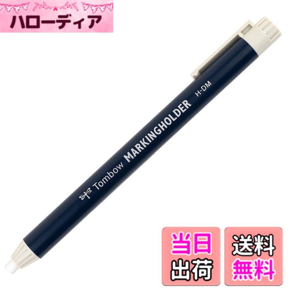 【送料無料】Tombow マーキングホルダ- 白 H-DM01 工業用マーカー 色：白、サイズ：全長(mm):130 hellodear-10867903 ハローディア楽天市場店 パッケージ画像