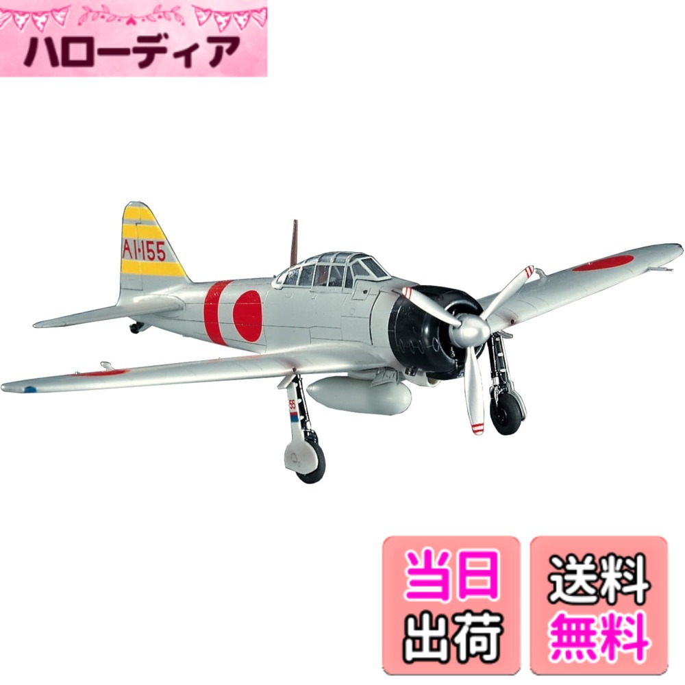 商品情報商品の説明商品紹介 1/72スケールプラスチックモデル。 零式艦上戦闘機は日本海軍の主力戦闘機として活躍した戦闘機です。 運動性能が抜群で、火力、速力等も当時の艦戦の水準を超え、陸上戦闘機すら凌ぐものでした。 三菱、中島の両社に96艦戦に次ぐ主力艦上戦闘機として、12試艦上戦闘機の計画要求書が交付されたのは昭和12年10月5日のことでした。 三菱は堀越二郎技師を設計主務者として設計を開始しました。 堀越技師は96艦戦で培った技術をもとに、重量や抵抗の軽減等、さらに踏み込んだ設計をしました。 恒速プロペラ、引込脚、分割構造、水滴型密閉式風防、流線型落下増槽などの採用、ESD (超ジュラルミン)の使用、20mm機関砲の翼内装備等の新しい試みが盛り込まれ、発動機を栄12型 (離昇出力940馬力)に換装し尾翼配置を変更した3号機以降の増加試作機をA6M2と呼ぶことが決定し、零式1号艦上戦闘機1型として正式採用されました (昭和17年に零式艦上戦闘機11型・A6M2aと改称)。 陸上戦闘機として使われた11型の翼端には折り畳み機構が無かったので、空母上での取扱を容易にする様に、67号機以降の機体は翼端を50cmずつ折り畳む機構を追加しました。さらにクルシー無線帰投方位測定装置や着艦フック等の艦戦としての艤装を施し、零式1号艦上戦闘機2型 (後に零式艦上戦闘機21型・A6M2bと改称)として採用されています。 安全警告 該当なし主な仕様 組み立て、塗装が必要なプラモデル。別途、工具、塗料等が必要。